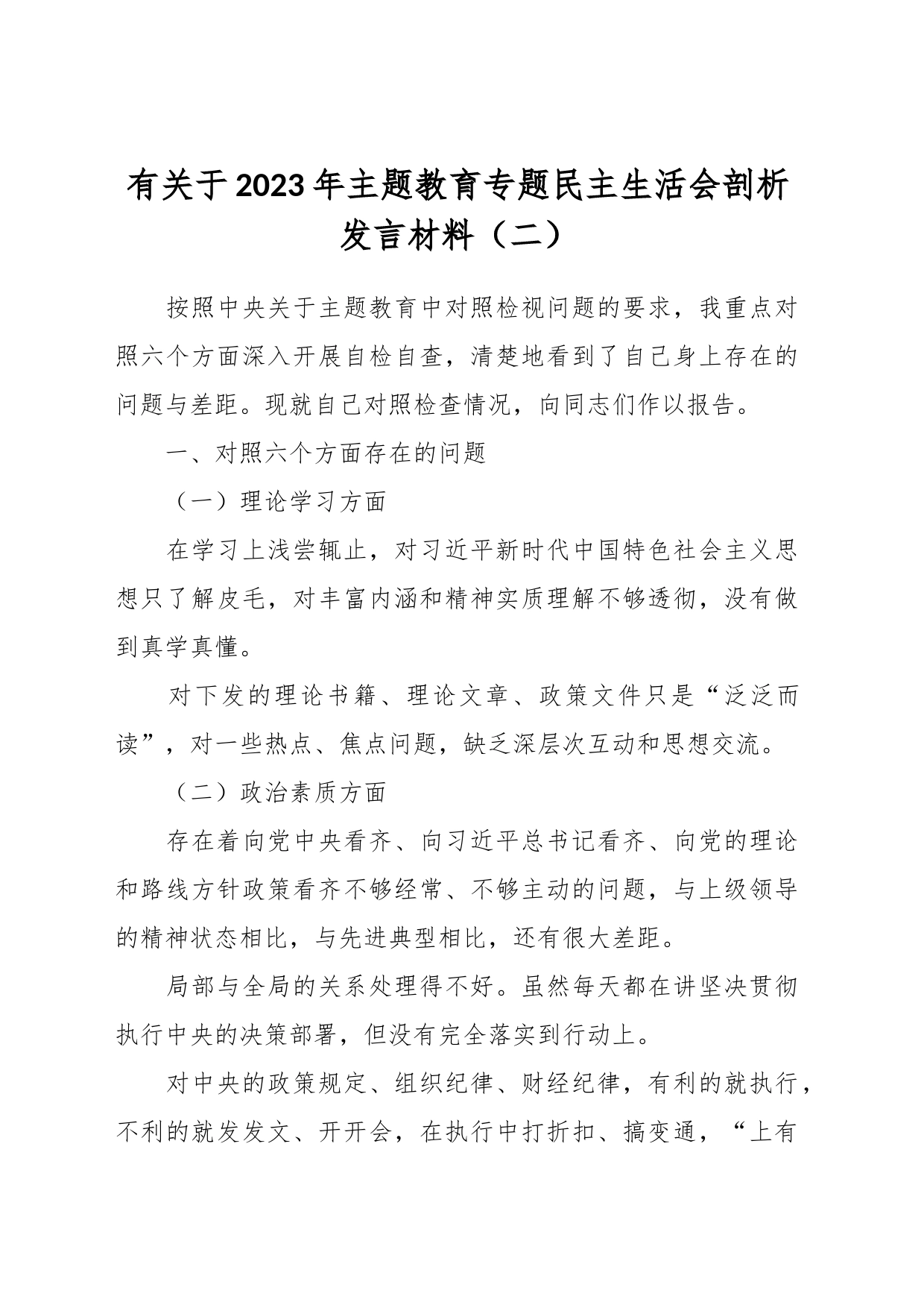 有关于2023年主题教育专题民主生活会剖析发言材料（二）_第1页