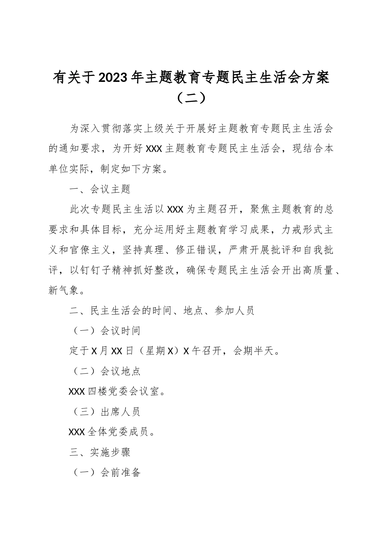 有关于2023年主题教育专题民主生活会方案（二）_第1页