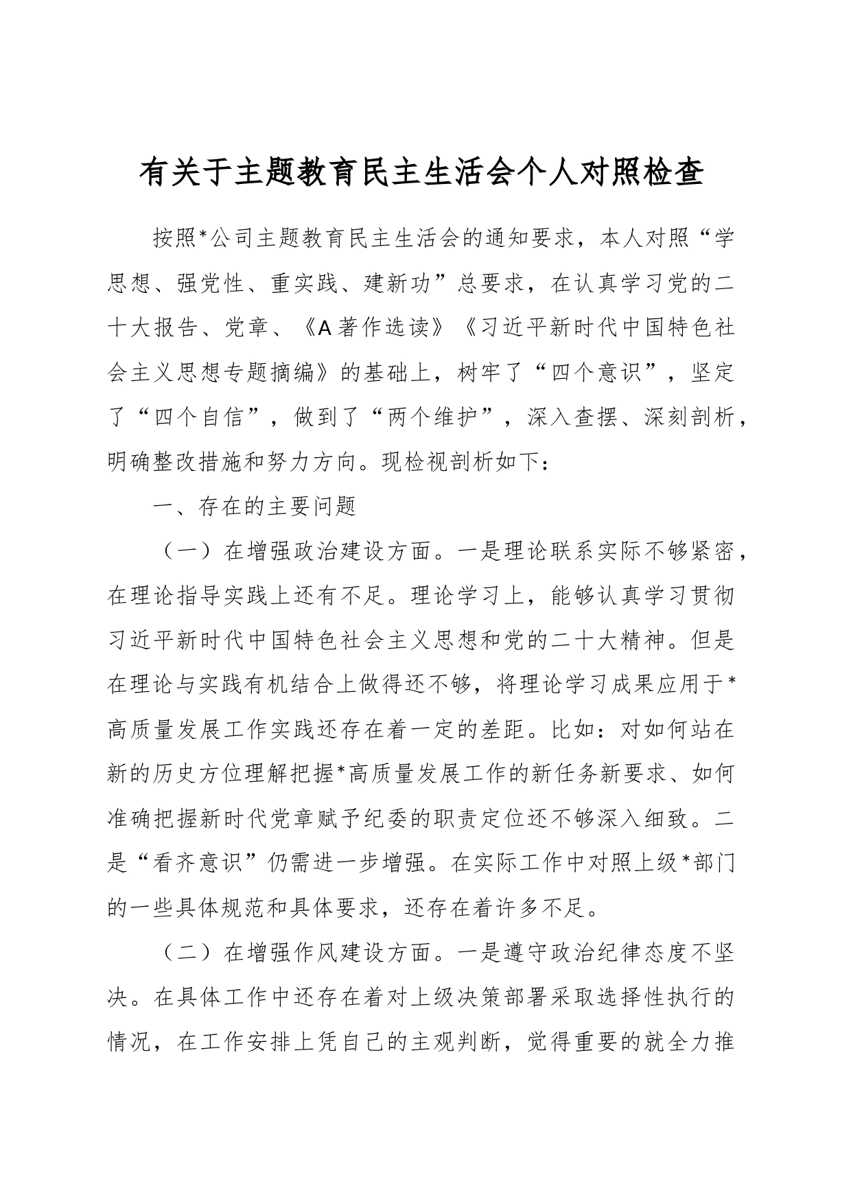 有关于主题教育民主生活会个人对照检查_第1页