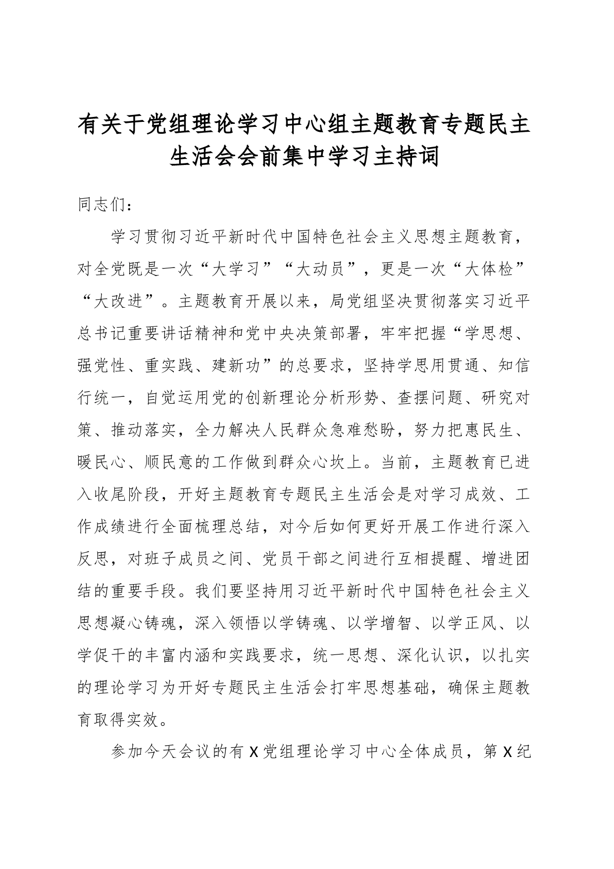 有关于党组理论学习中心组主题教育专题民主生活会会前集中学习主持词_第1页