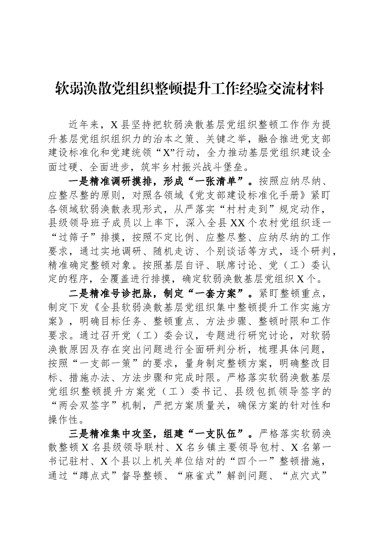 软弱涣散党组织整顿提升工作经验交流材料_第1页