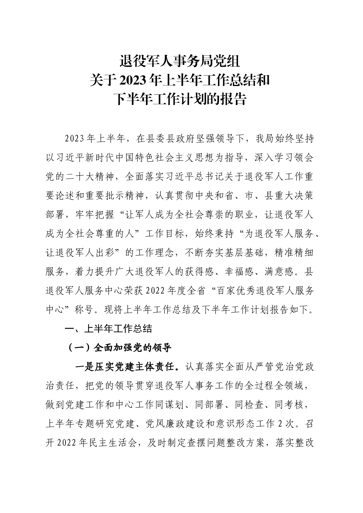 退役军人事务局关于2023年上半年工作总结和下半年工作计划的报告_第1页