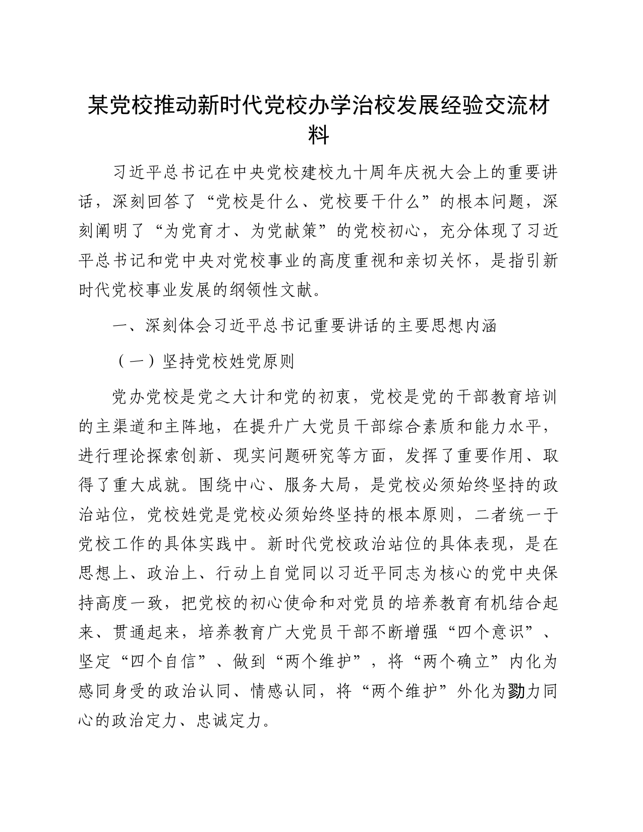 某党校推动新时代党校办学治校发展经验交流材料_第1页