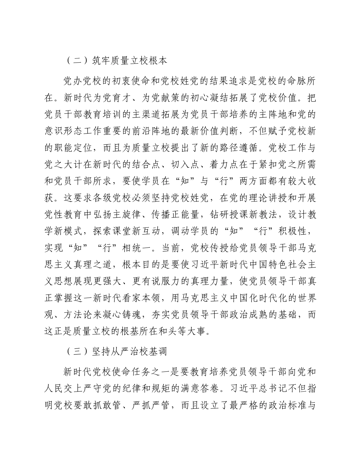 某党校推动新时代党校办学治校发展经验交流材料_第2页