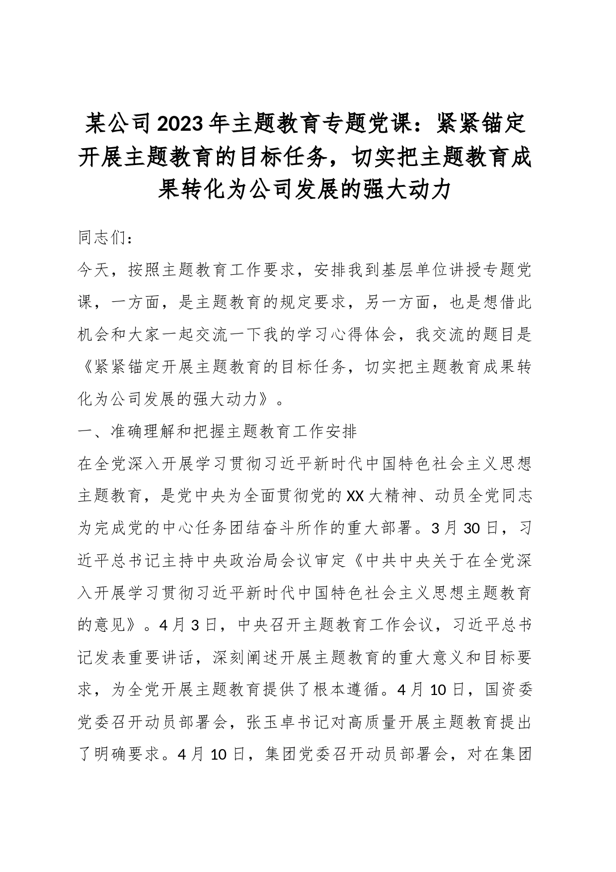 某公司2023年主题教育专题党课：紧紧锚定开展主题教育的目标任务，切实把主题教育成果转化为公司发展的强大动力_第1页