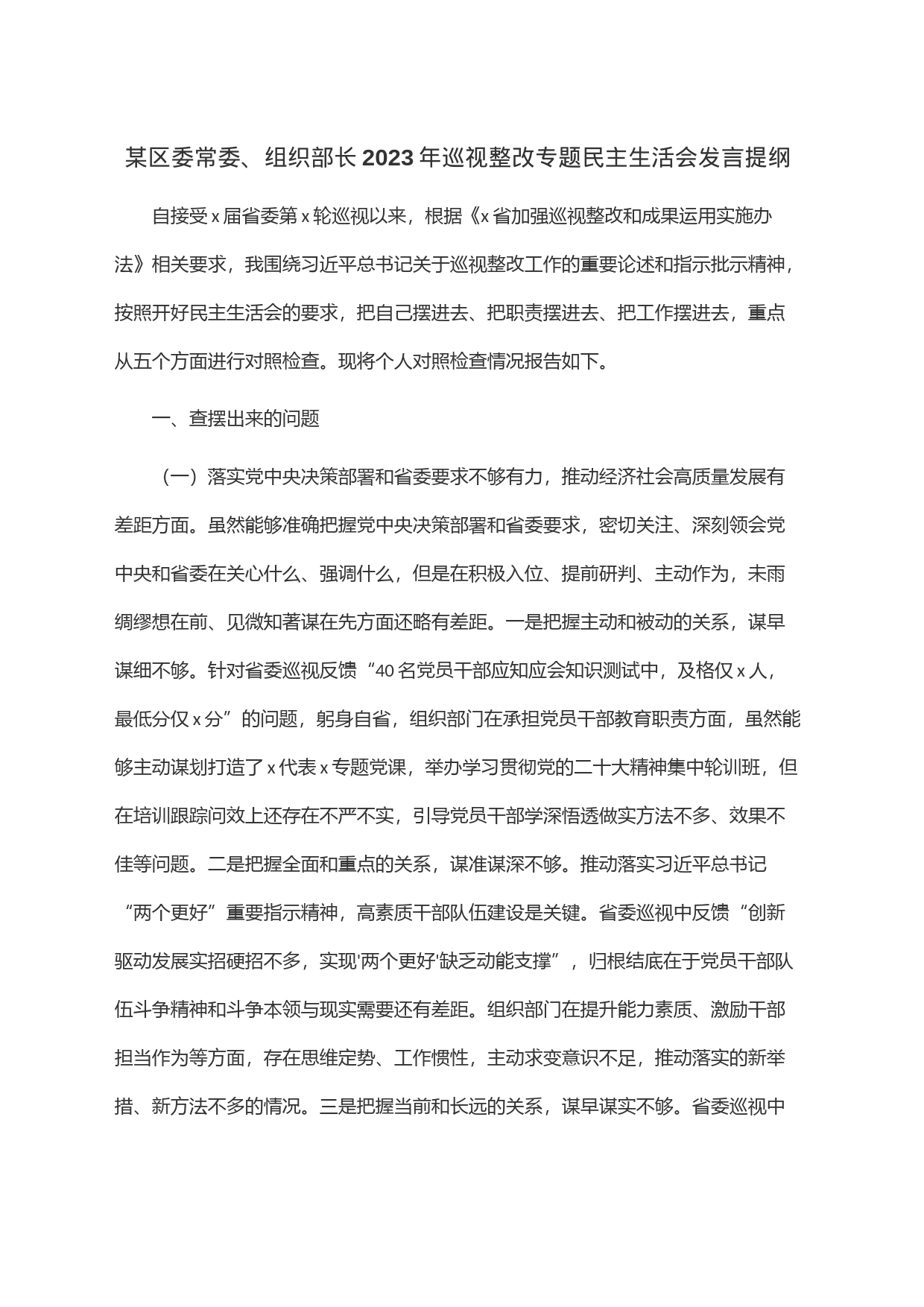 某区委常委、组织部长2023年巡视整改专题民主生活会发言提纲_第1页