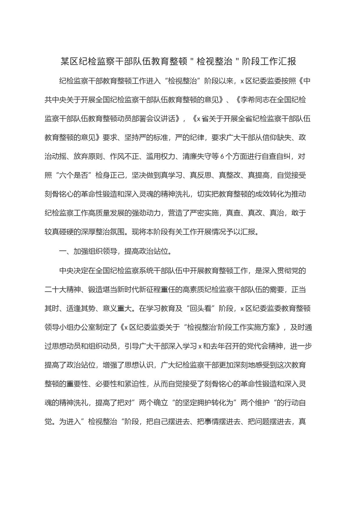 某区纪检监察干部队伍教育整顿＂检视整治＂阶段工作汇报_第1页