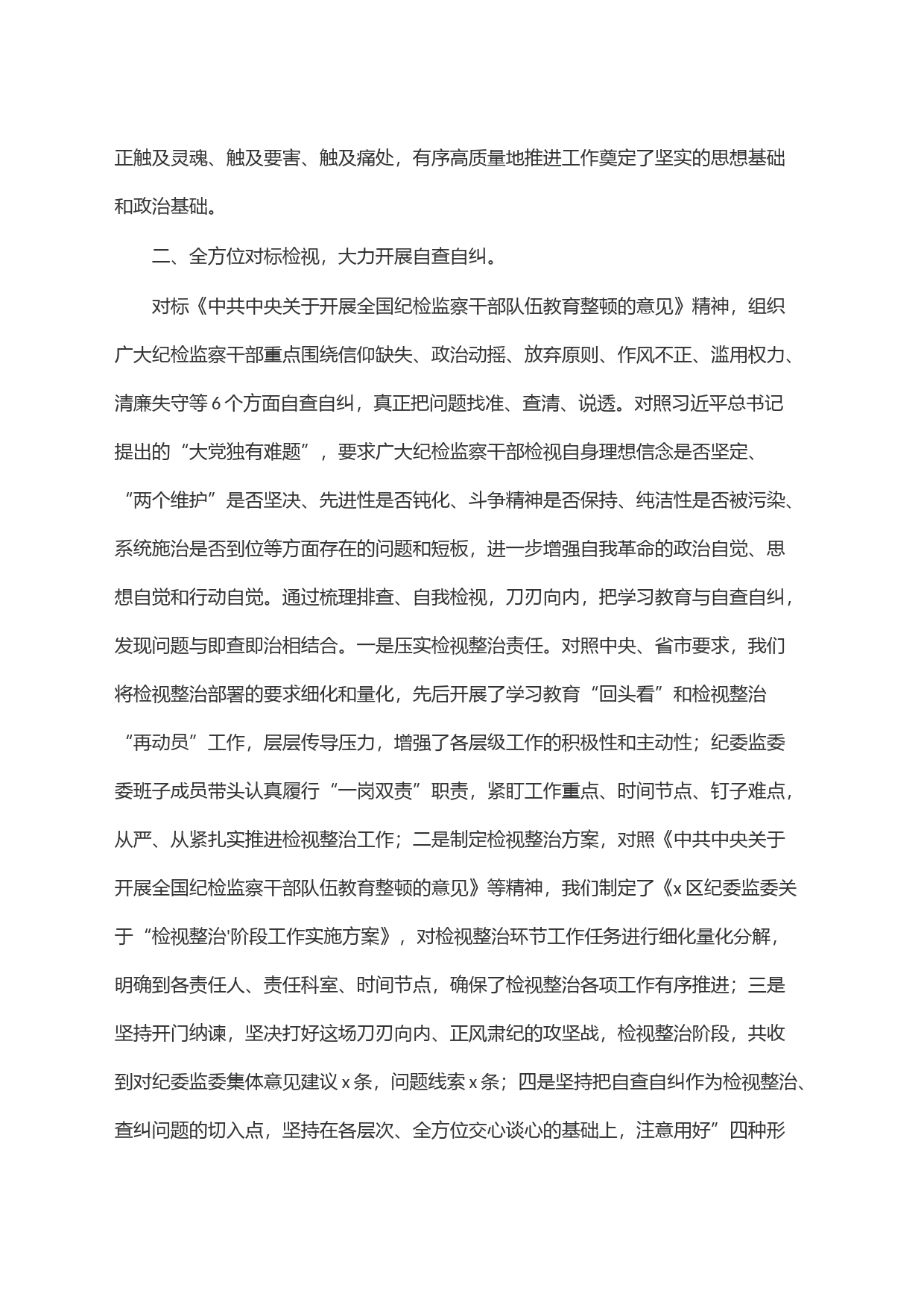 某区纪检监察干部队伍教育整顿＂检视整治＂阶段工作汇报_第2页