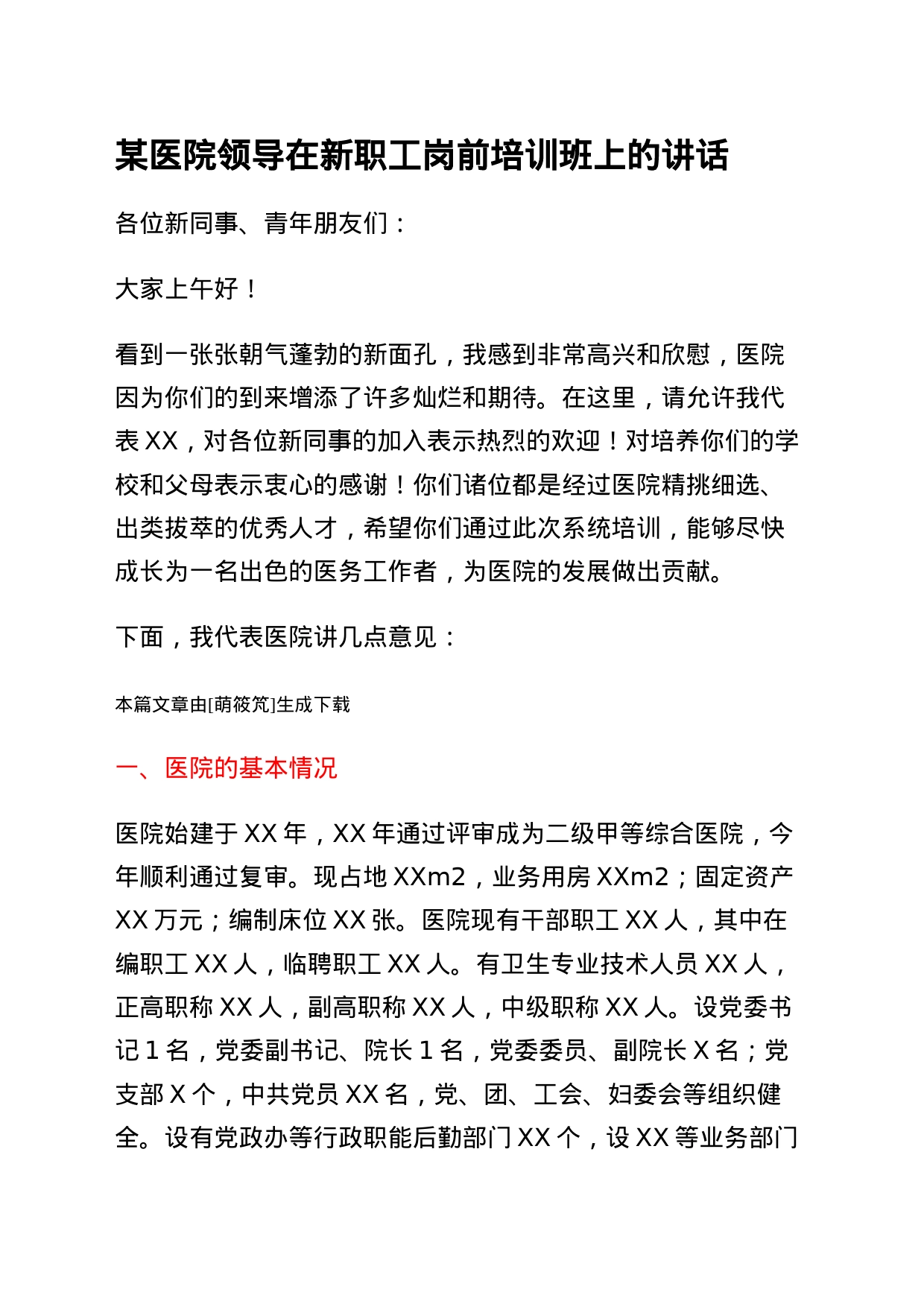 某医院领导在新职工岗前培训班上的讲话_第1页