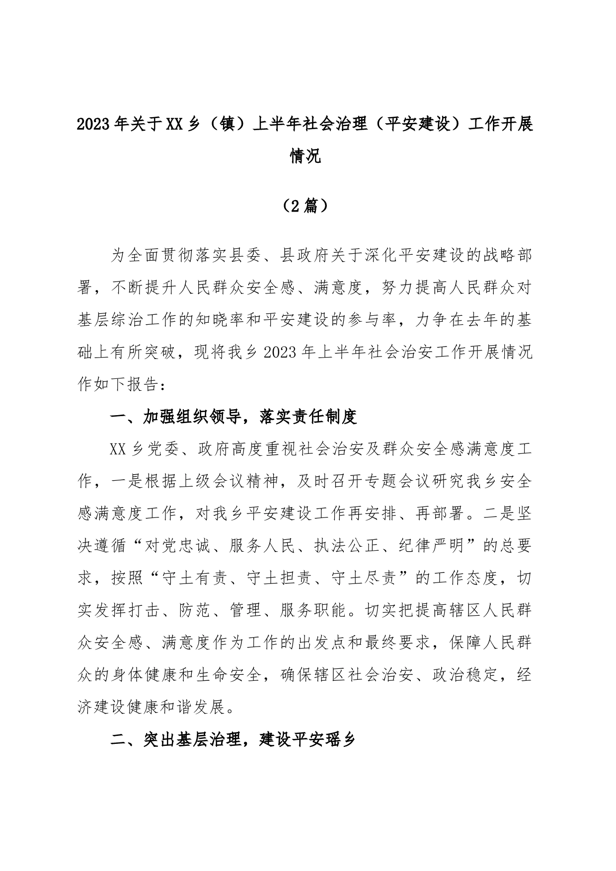 (2篇)2023年关于XX乡（镇）上半年社会治理（平安建设）工作开展情况_第1页