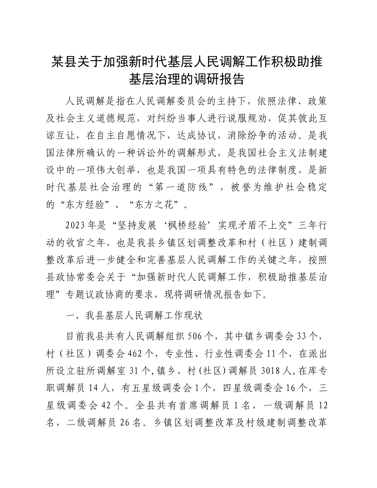 某县关于加强新时代基层人民调解工作积极助推基层治理的调研报告_第1页