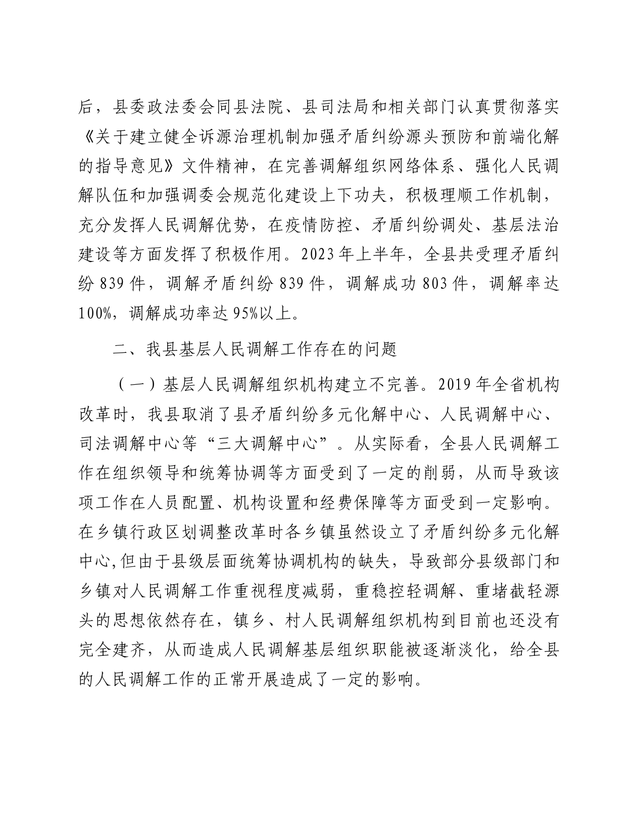 某县关于加强新时代基层人民调解工作积极助推基层治理的调研报告_第2页