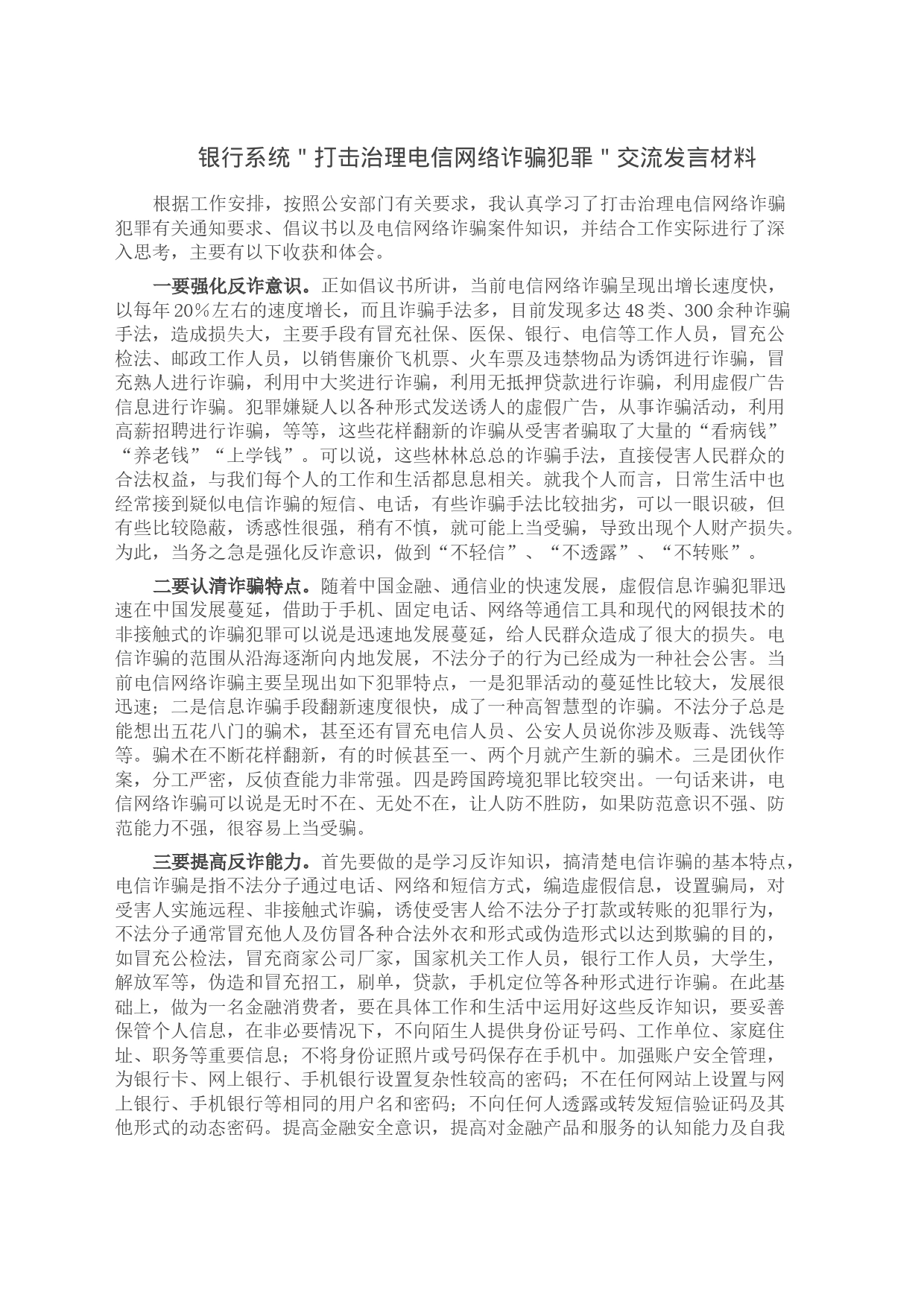 银行系统＂打击治理电信网络诈骗犯罪＂交流发言材料_第1页