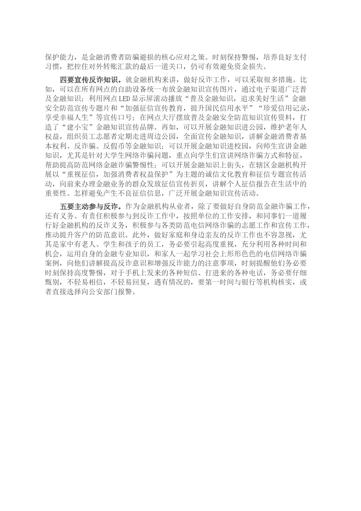 银行系统＂打击治理电信网络诈骗犯罪＂交流发言材料_第2页