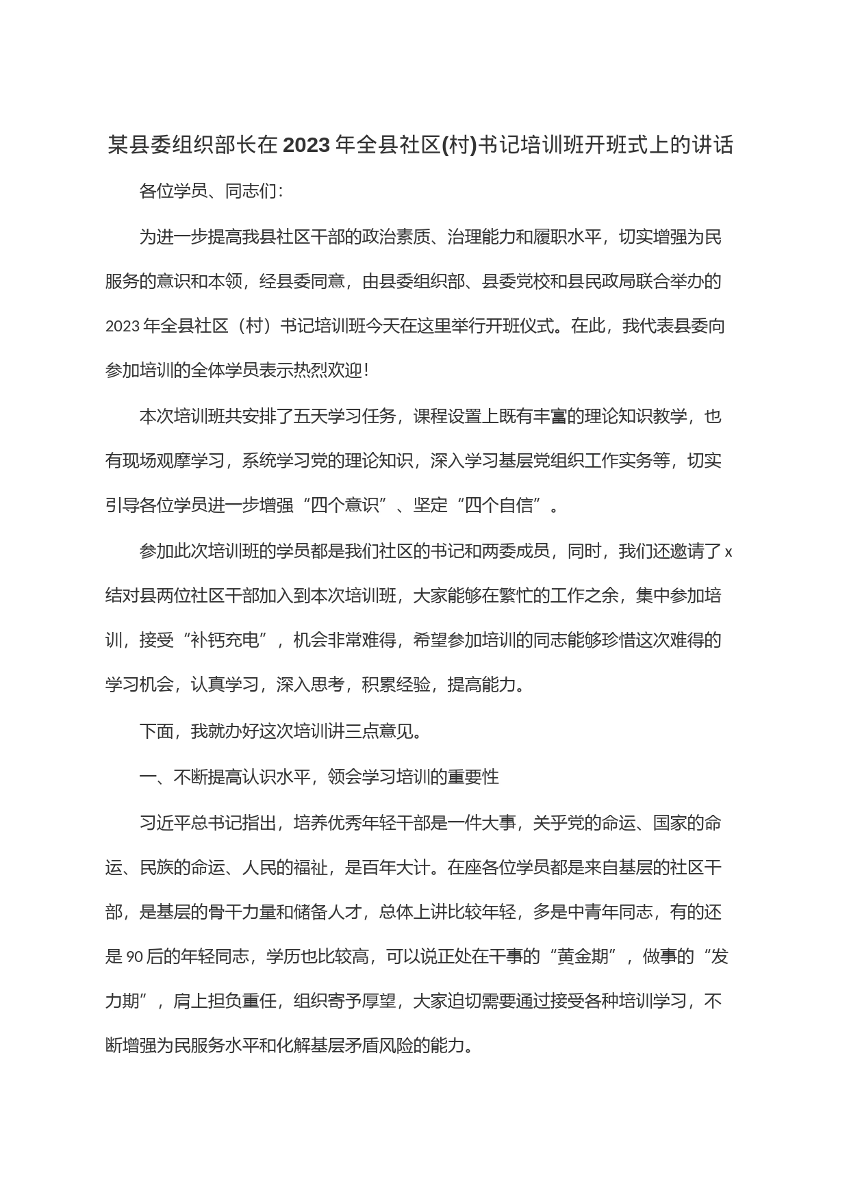 某县委组织部长在2023年全县社区(村)书记培训班开班式上的讲话_第1页