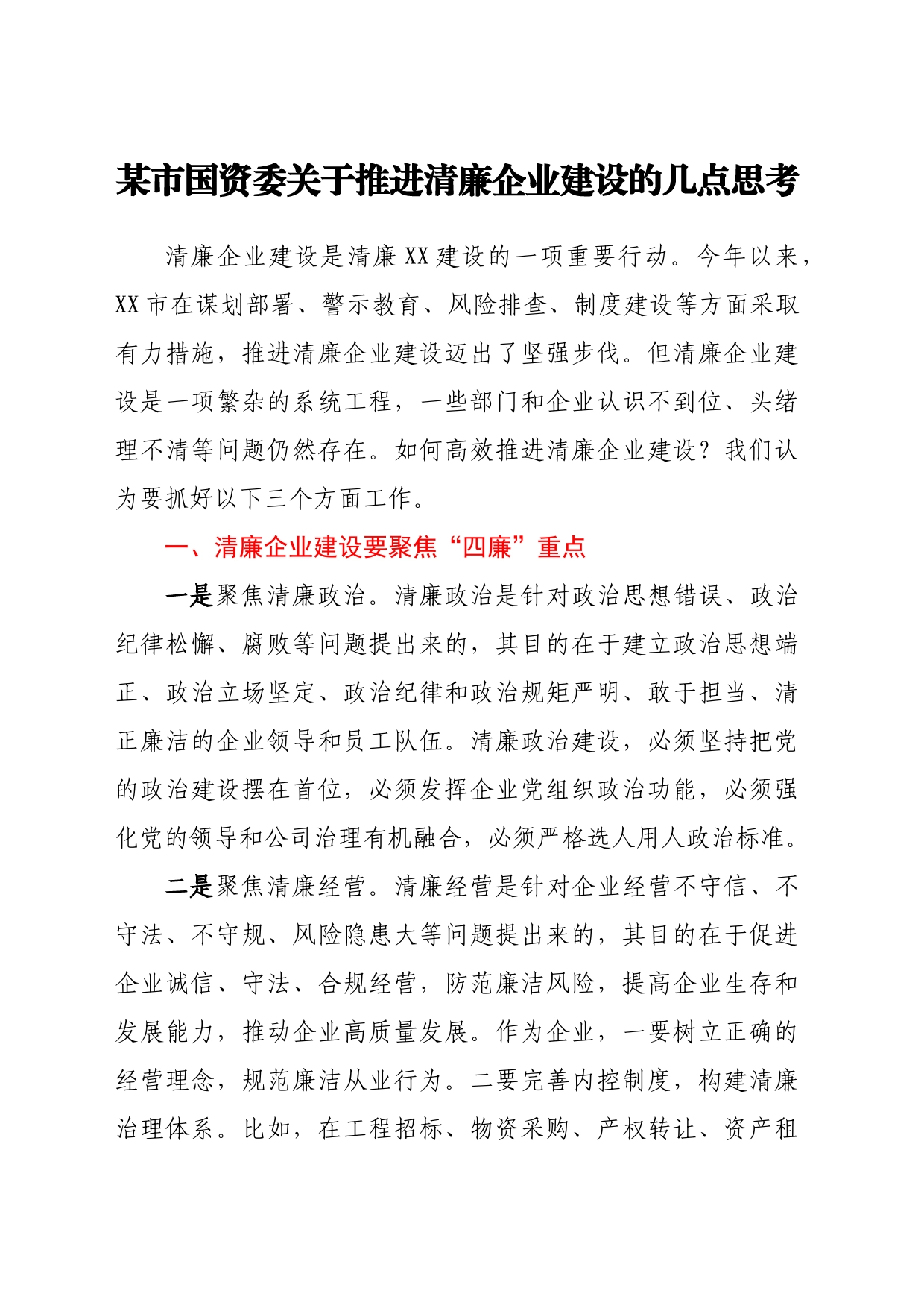 某市国资委关于推进清廉企业建设的几点思考_第1页