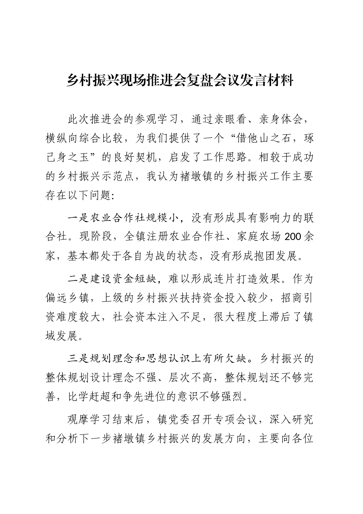 1209乡村振兴现场推进会复盘会议发言材料_第1页