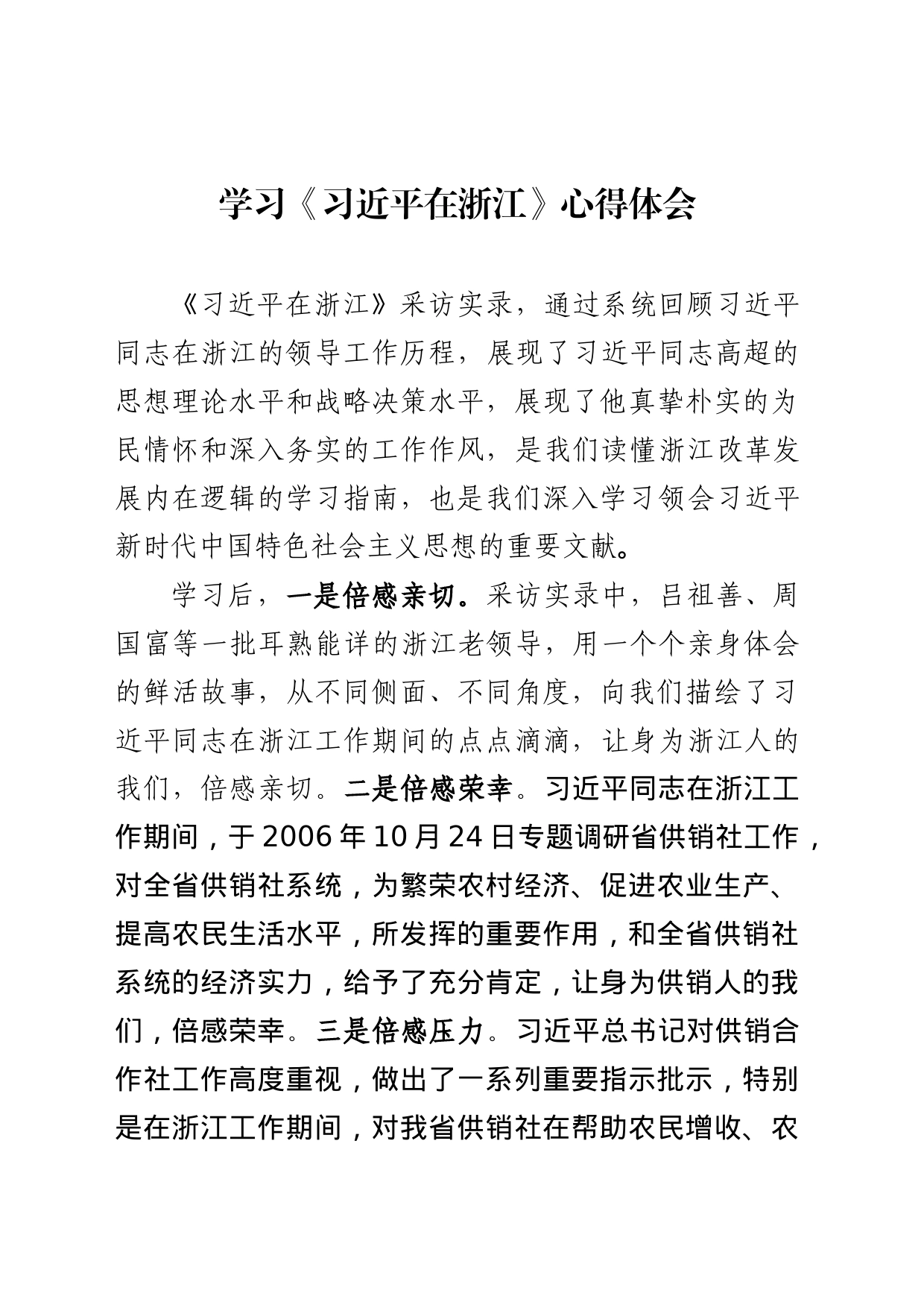 20220511学习《习近平在浙江》心得体会_第1页