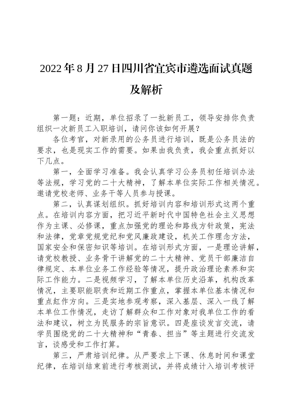 2022年8月27日四川省宜宾市遴选面试真题及解析_第1页