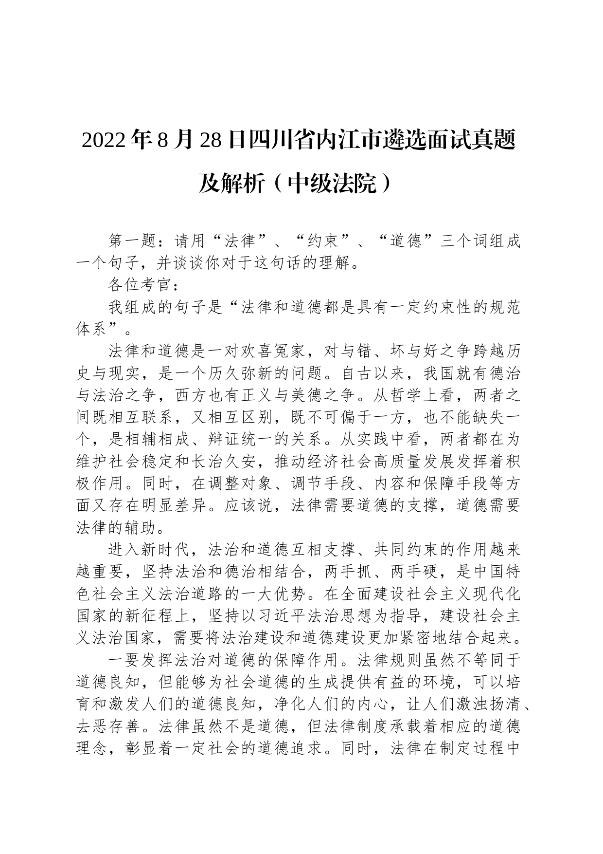 2022年8月28日四川省内江市遴选面试真题及解析（中级法院）_第1页