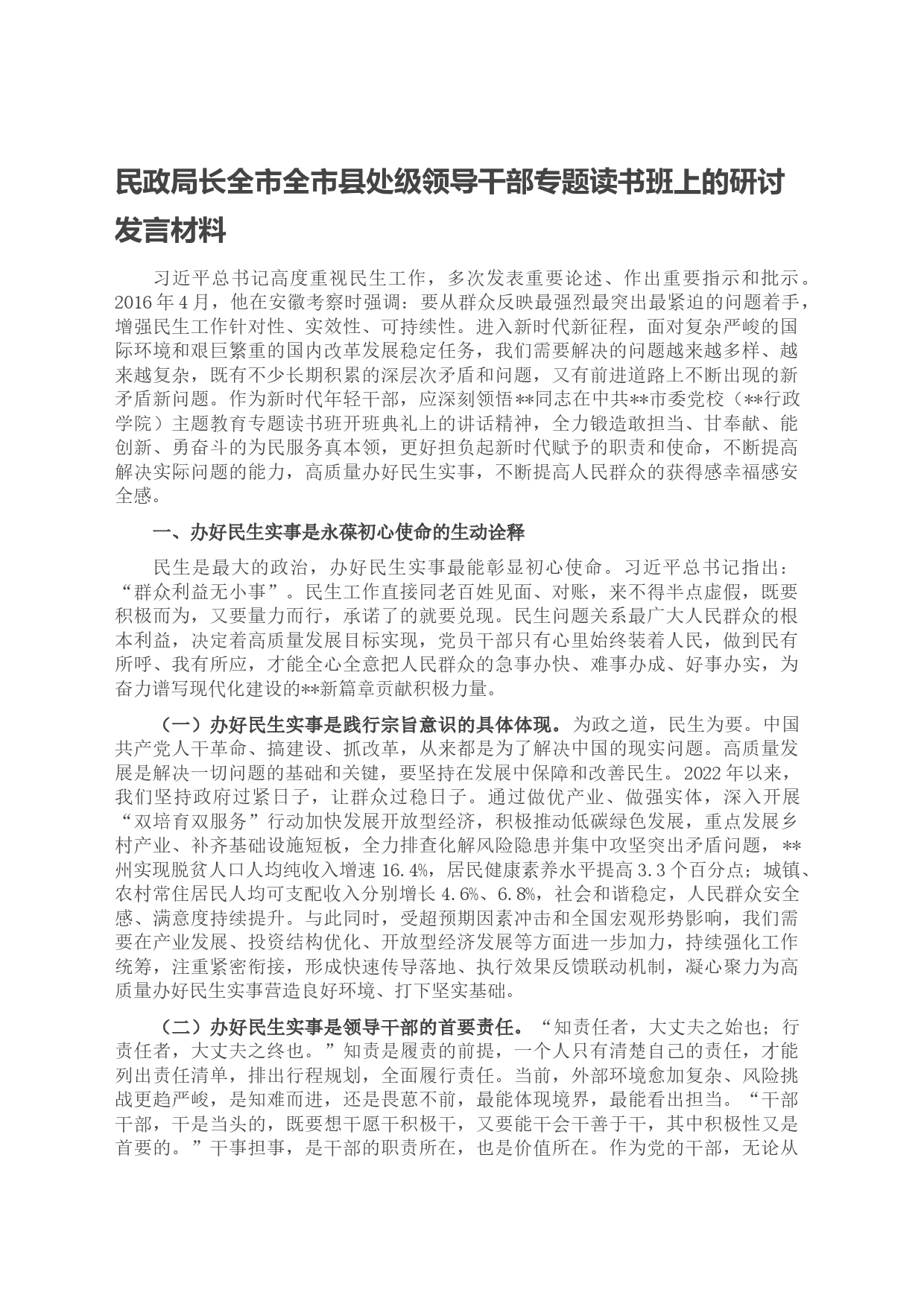 民政局长全市全市县处级领导干部专题读书班上的研讨发言材料_第1页