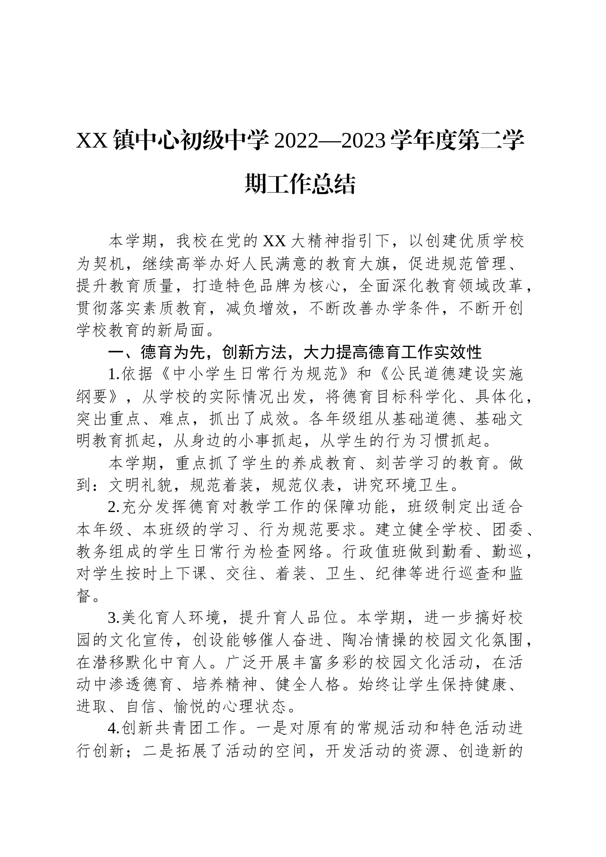 镇中心初级中学2022&mdash2023学年度第二学期工作总结_第1页