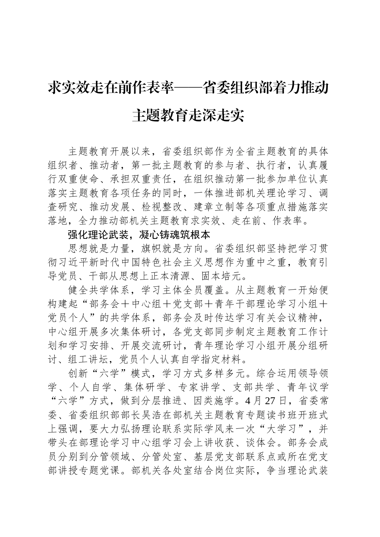 求实效走在前作表率——省委组织部着力推动主题教育走深走实_第1页