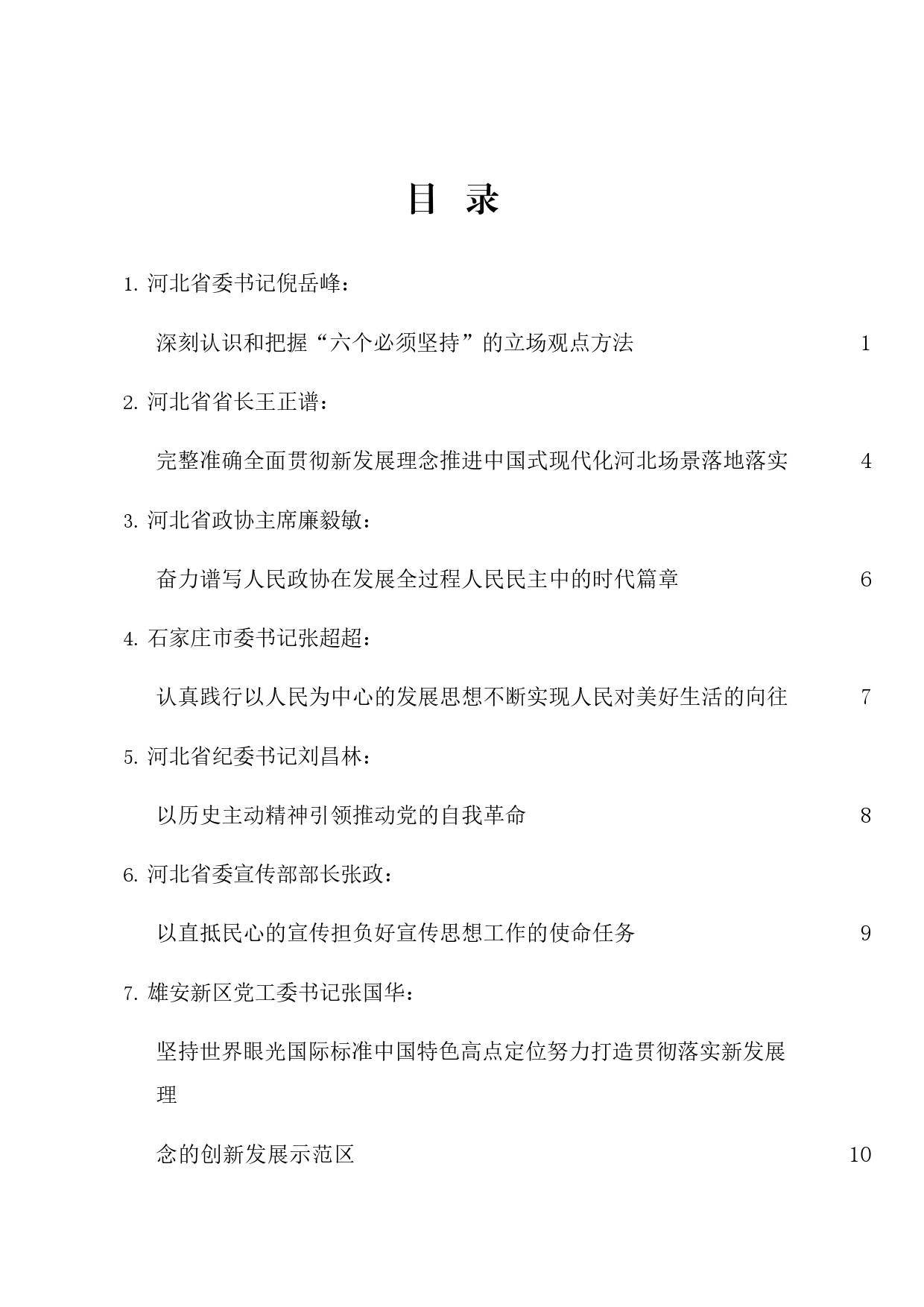 河北省省级领导干部在省委理论学习中心组学习会上的发言材料汇编（主题教育）_第1页