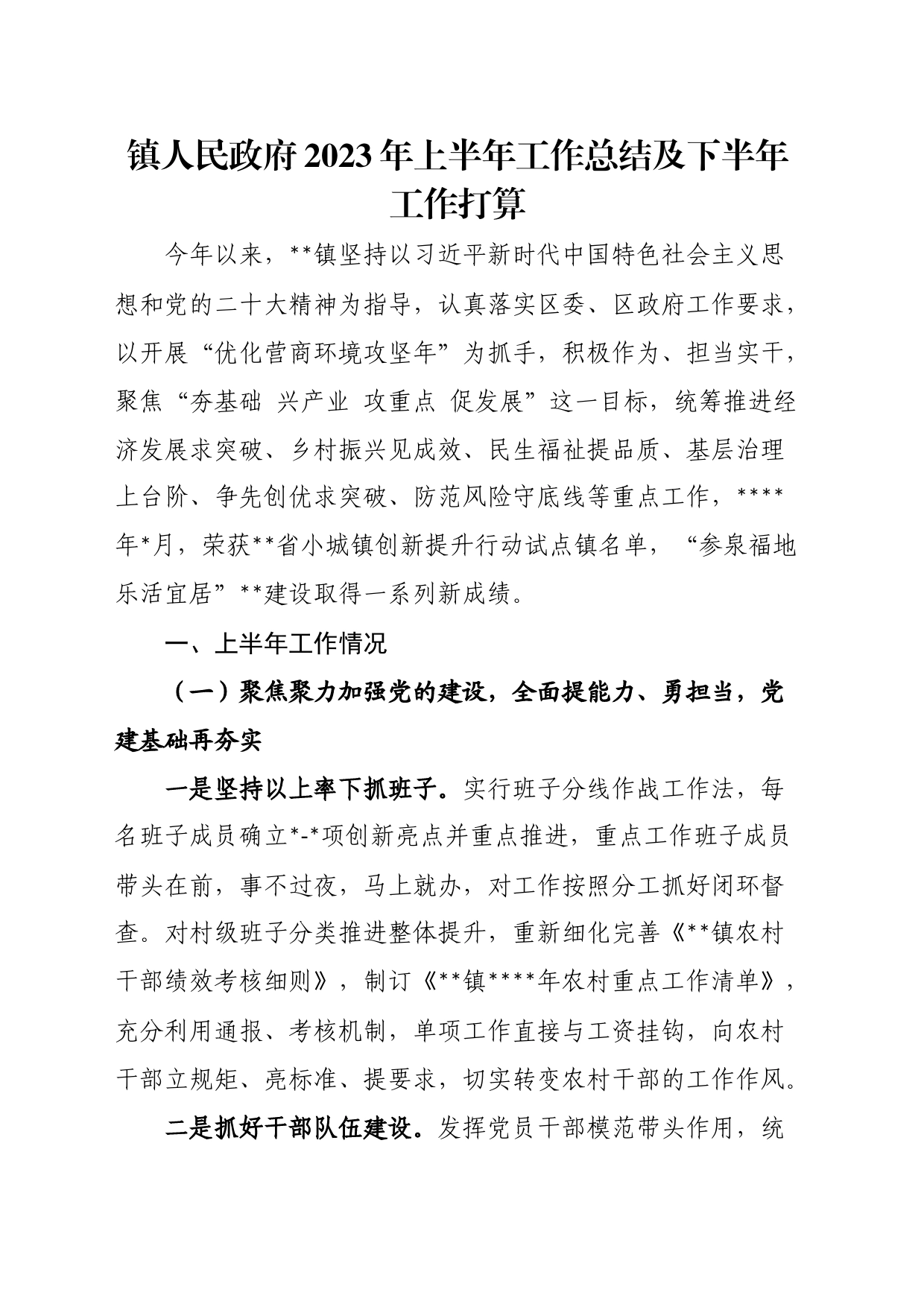 镇人民政府2023年上半年工作总结及下半年工作打算_第1页