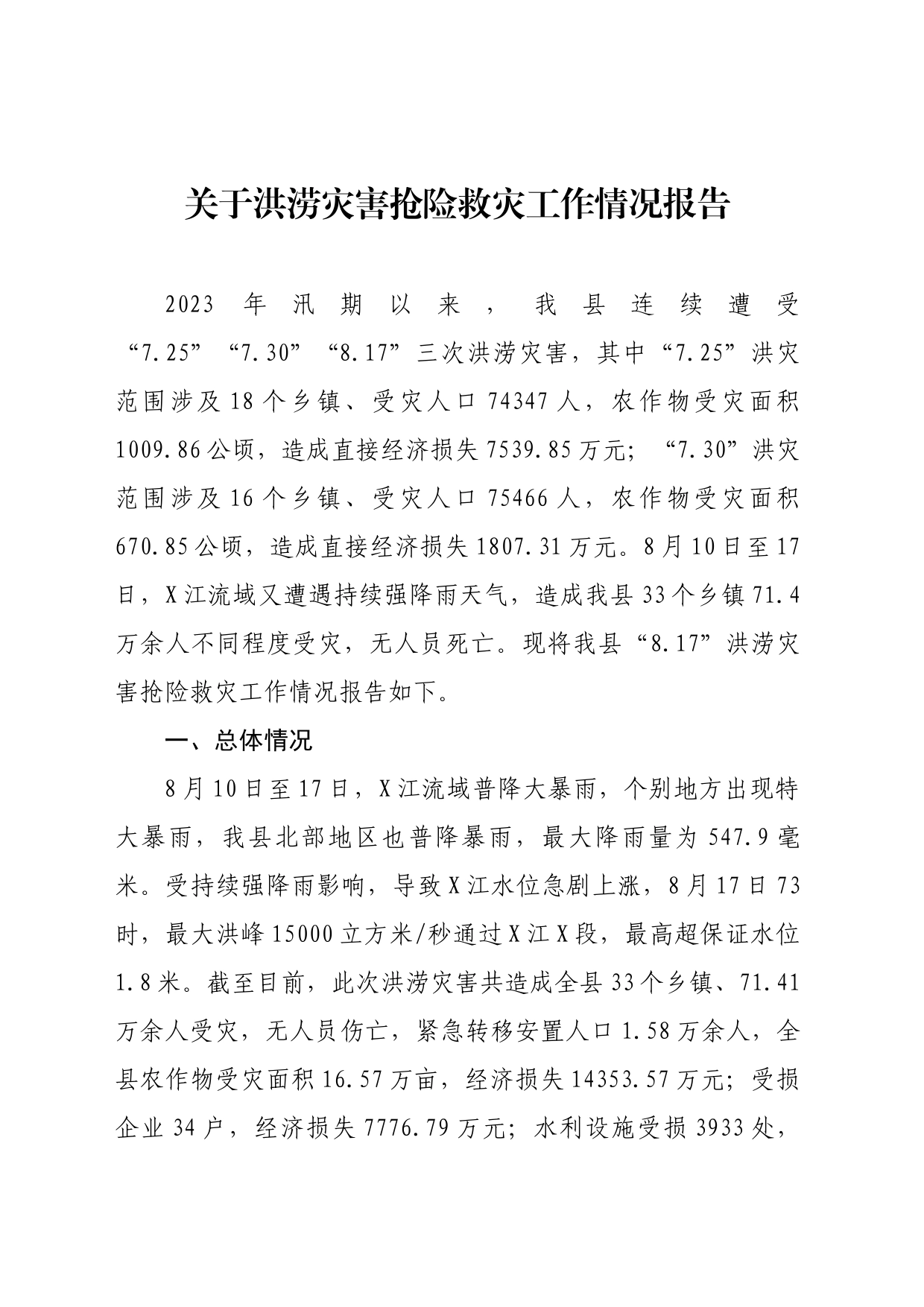 洪涝灾害抢险救灾工作情况报告_第1页