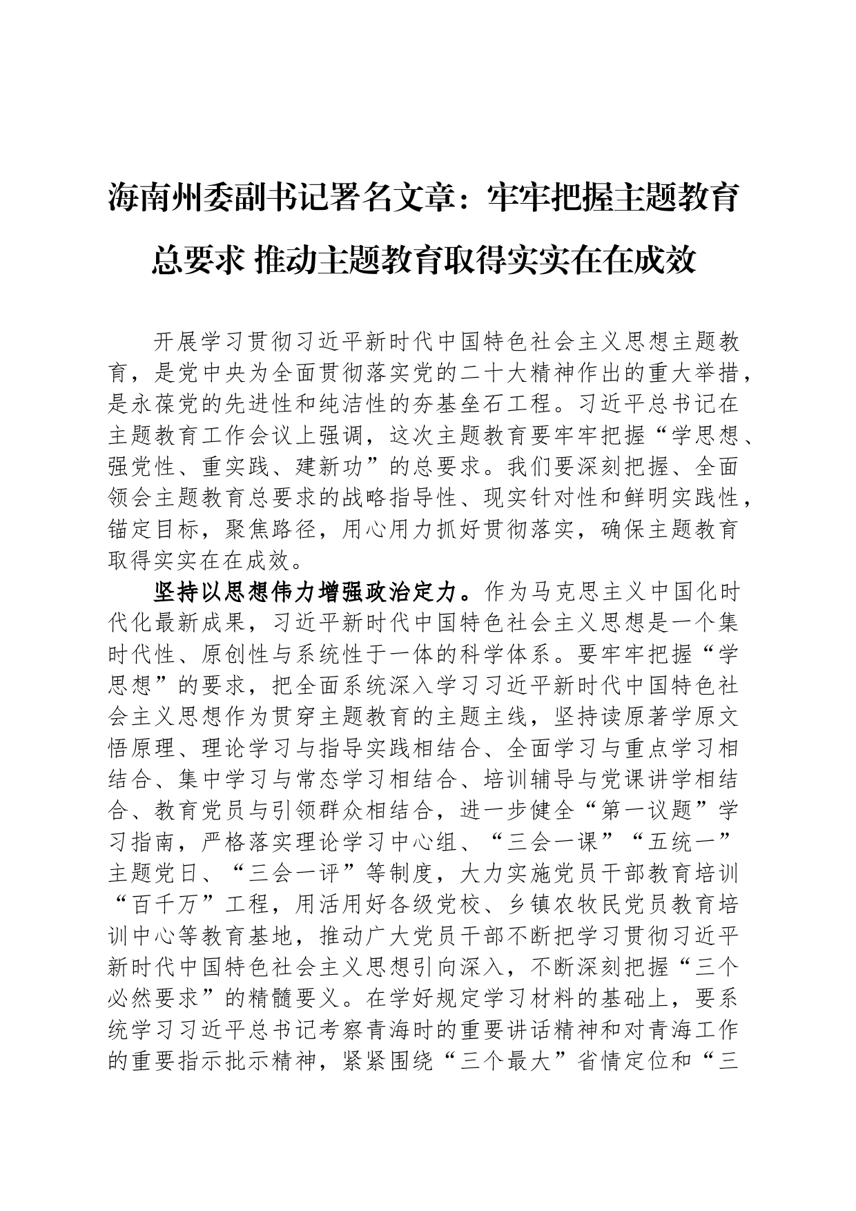 海南州委副书记署名文章：牢牢把握主题教育总要求 推动主题教育取得实实在在成效_第1页