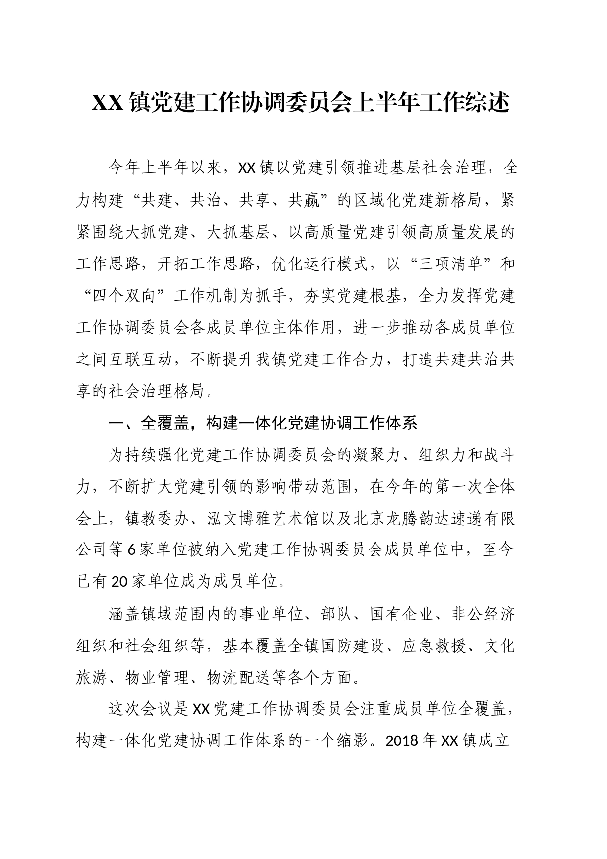 镇党建工作协调委员会上半年工作综述_第1页
