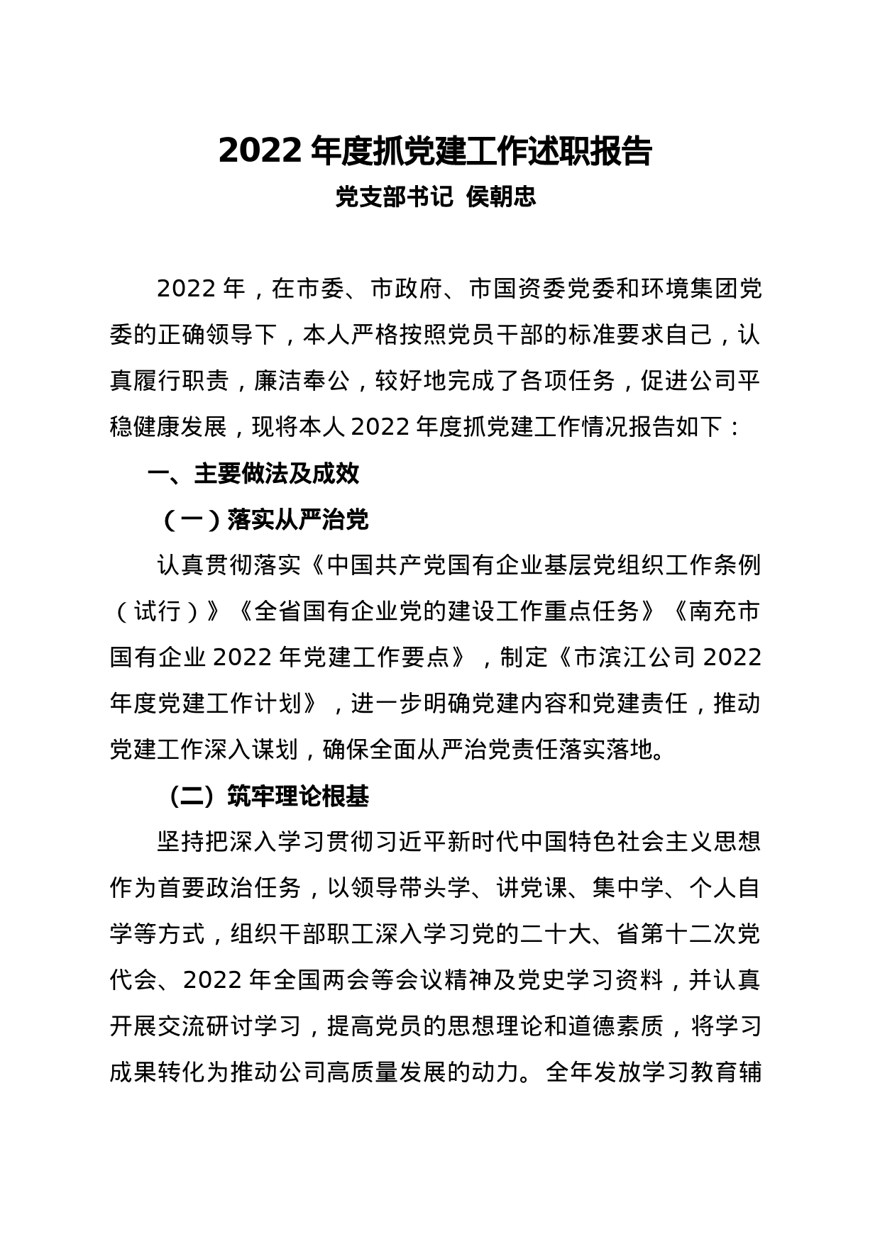 2022年度抓党建工作述职报告_第1页