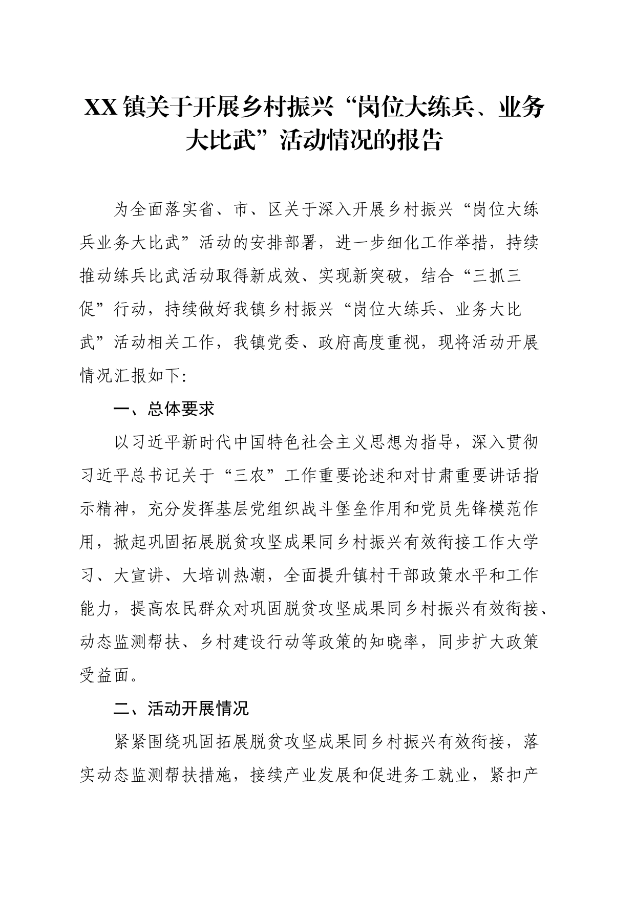 镇关于开展乡村振兴“岗位大练兵、业务大比武”活动情况的报告_第1页