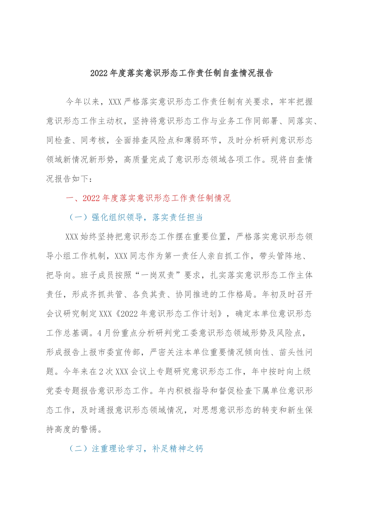 2022年度落实意识形态工作责任制自查情况报告_第1页