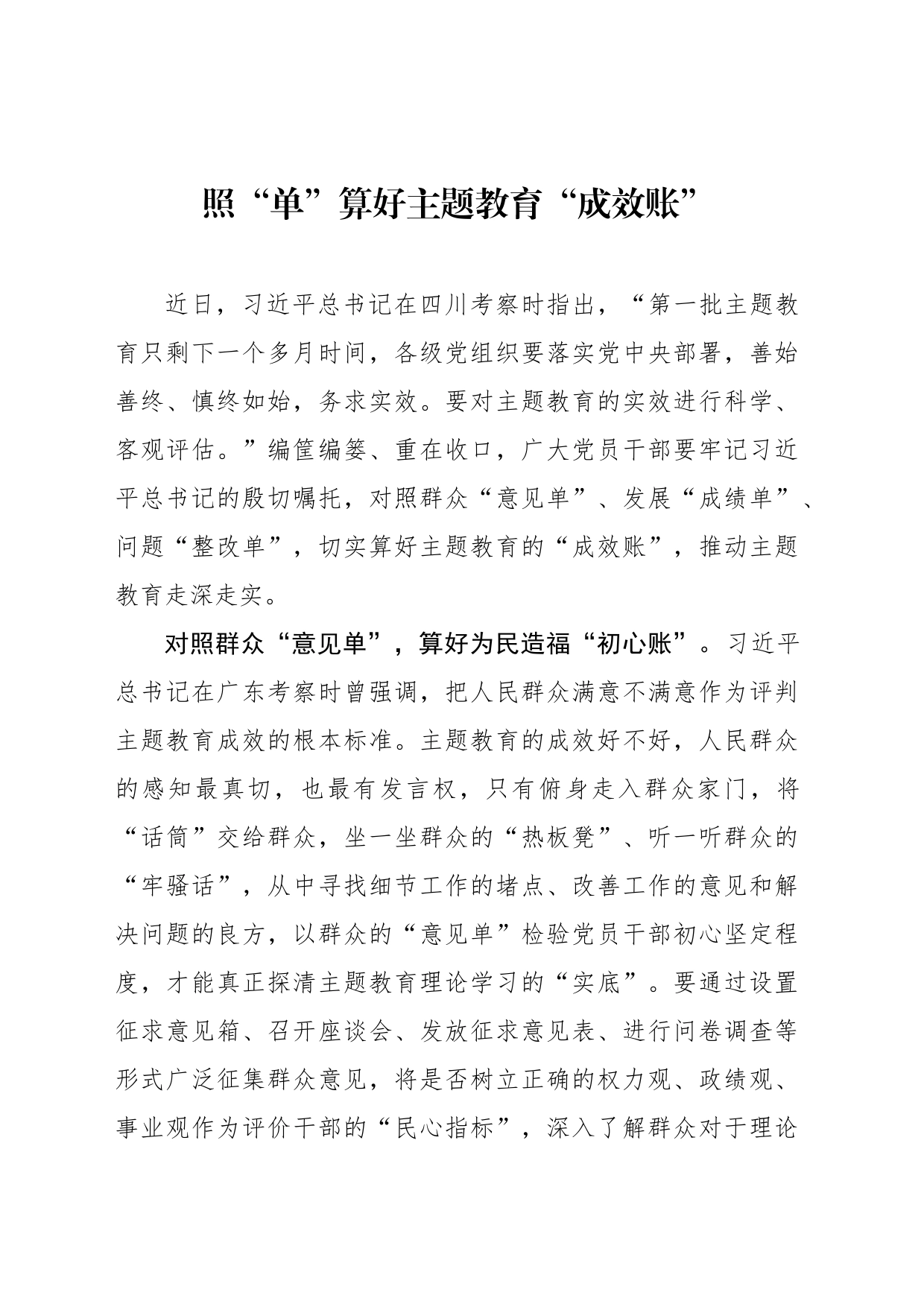 照“单”算好主题教育“成效账”_第1页