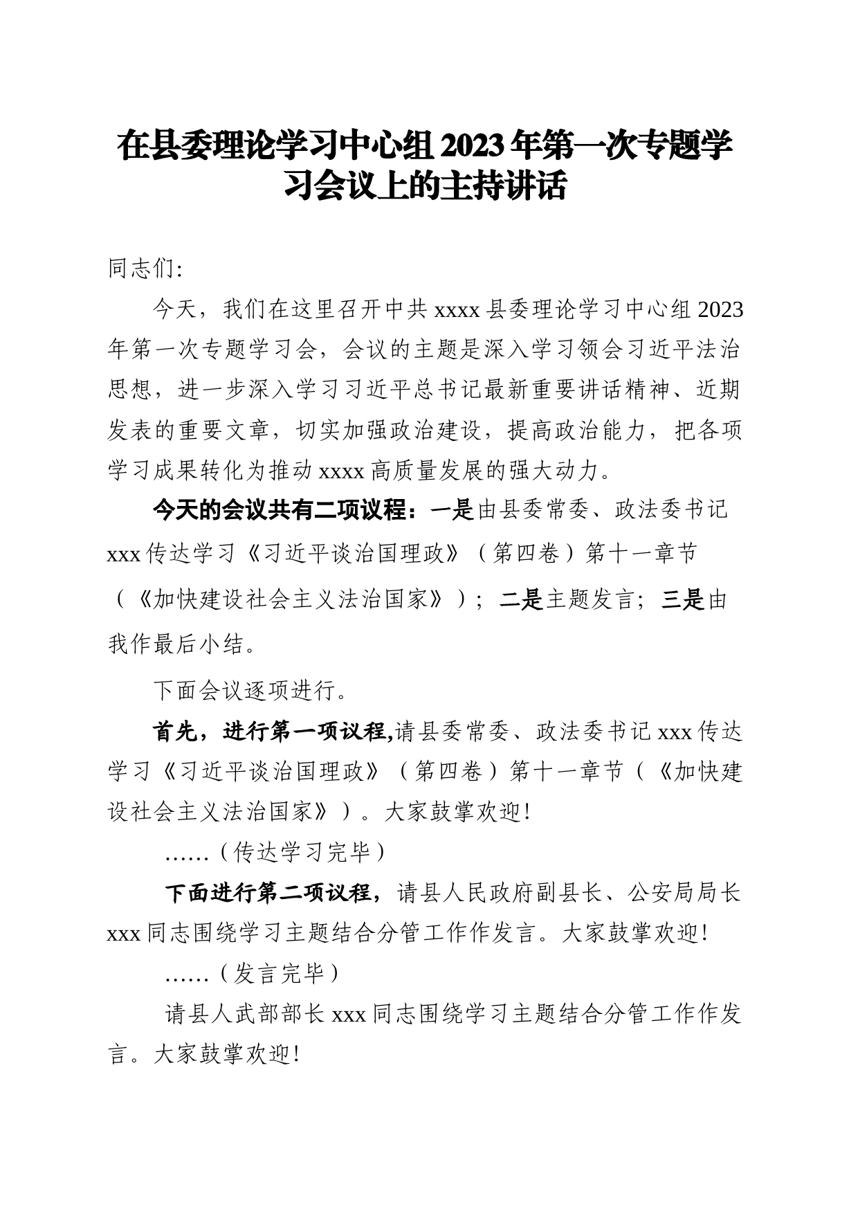 2023.02.06在县委理论学习中心组2023年第一次专题学习会议上的主持讲话_第1页