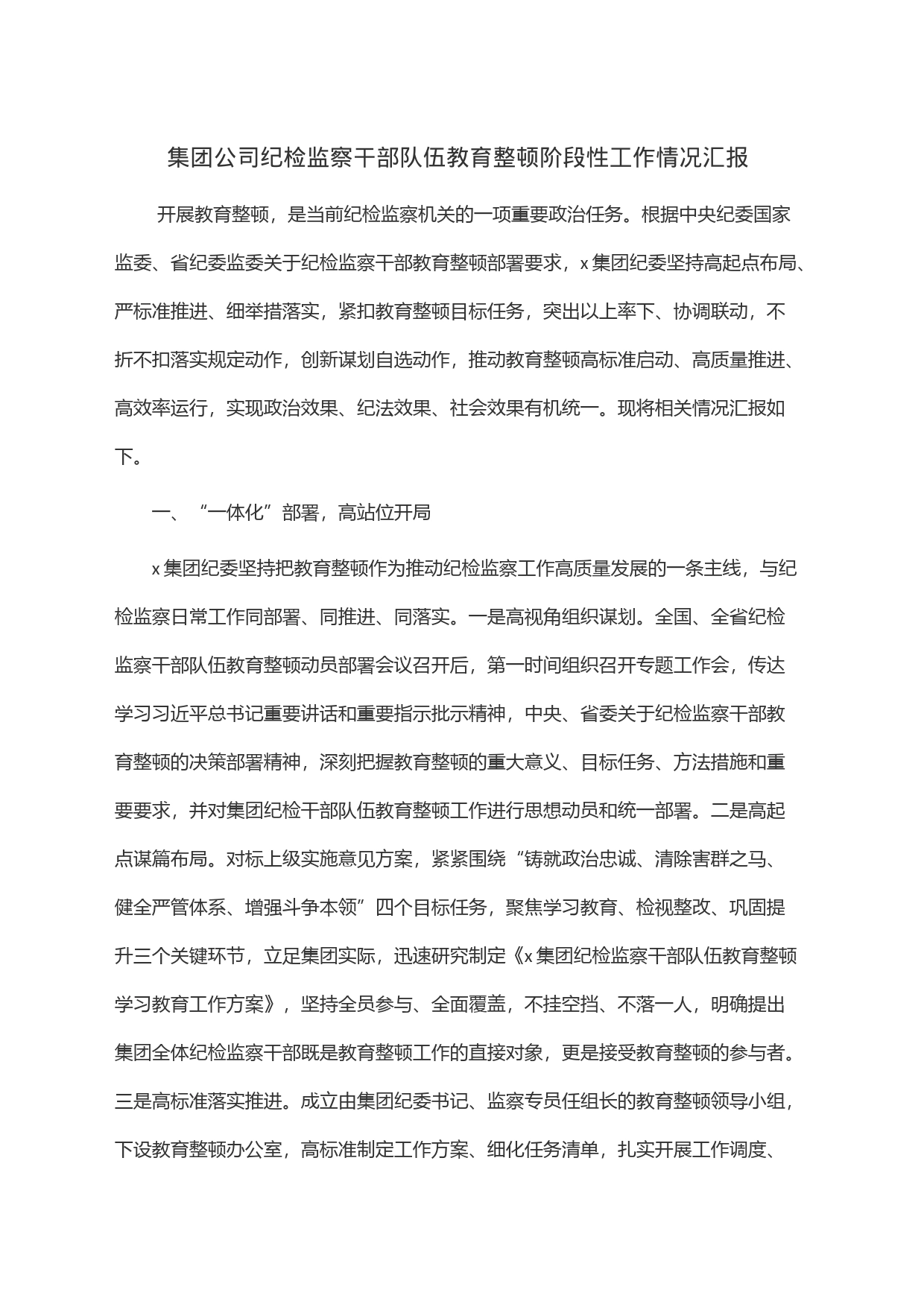 集团公司纪检监察干部队伍教育整顿阶段性工作情况汇报_第1页