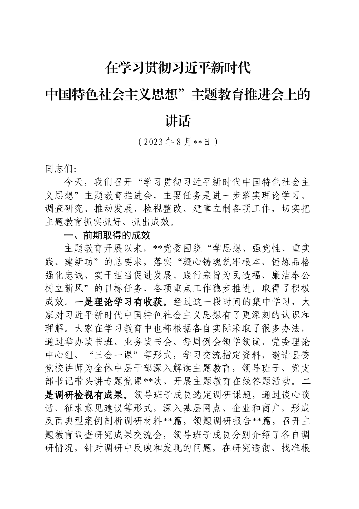 2023.08.18在学习贯彻习近平新时代中国特色社会主义思想”主题教育推进会上的讲话_第1页