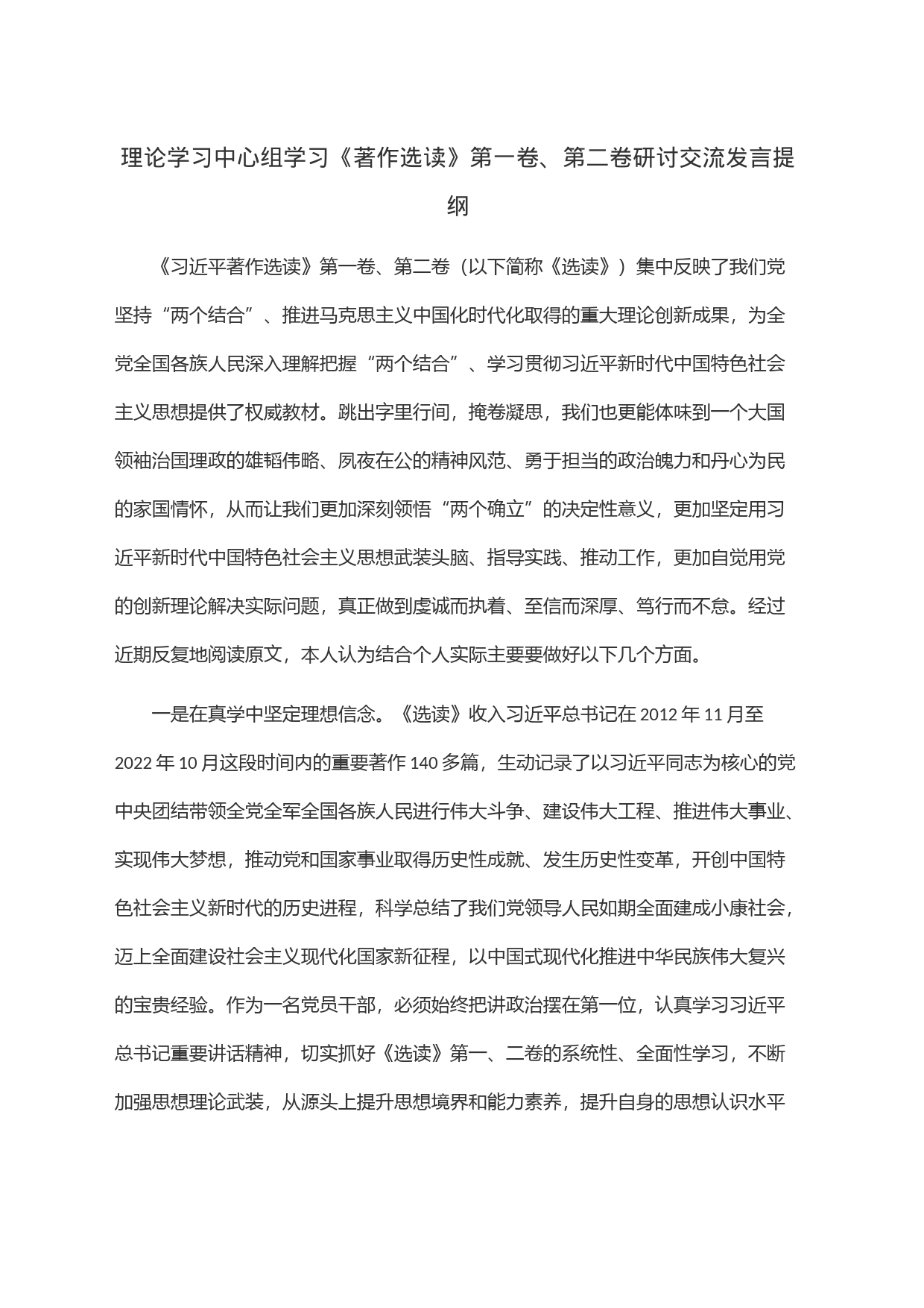 理论学习中心组学习《著作选读》第一卷、第二卷研讨交流发言提纲_第1页