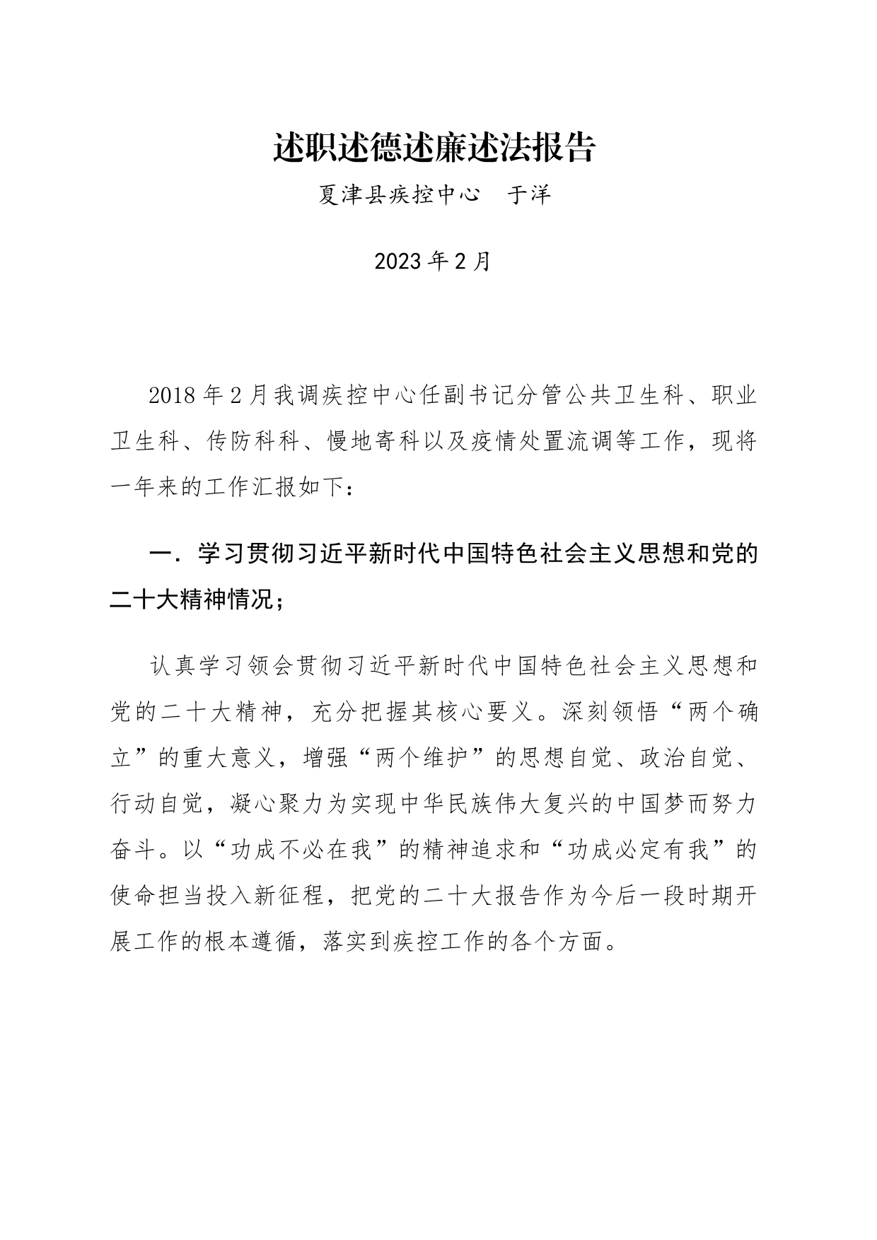 202302疾控中心述职述德述廉述法报告_第1页