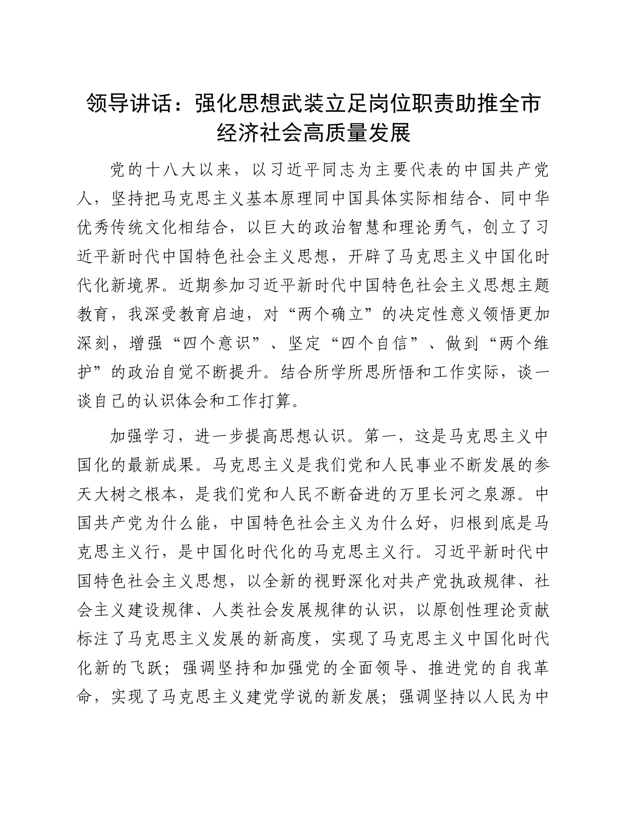 领导讲话：强化思想武装立足岗位职责助推全市经济社会高质量发展_第1页