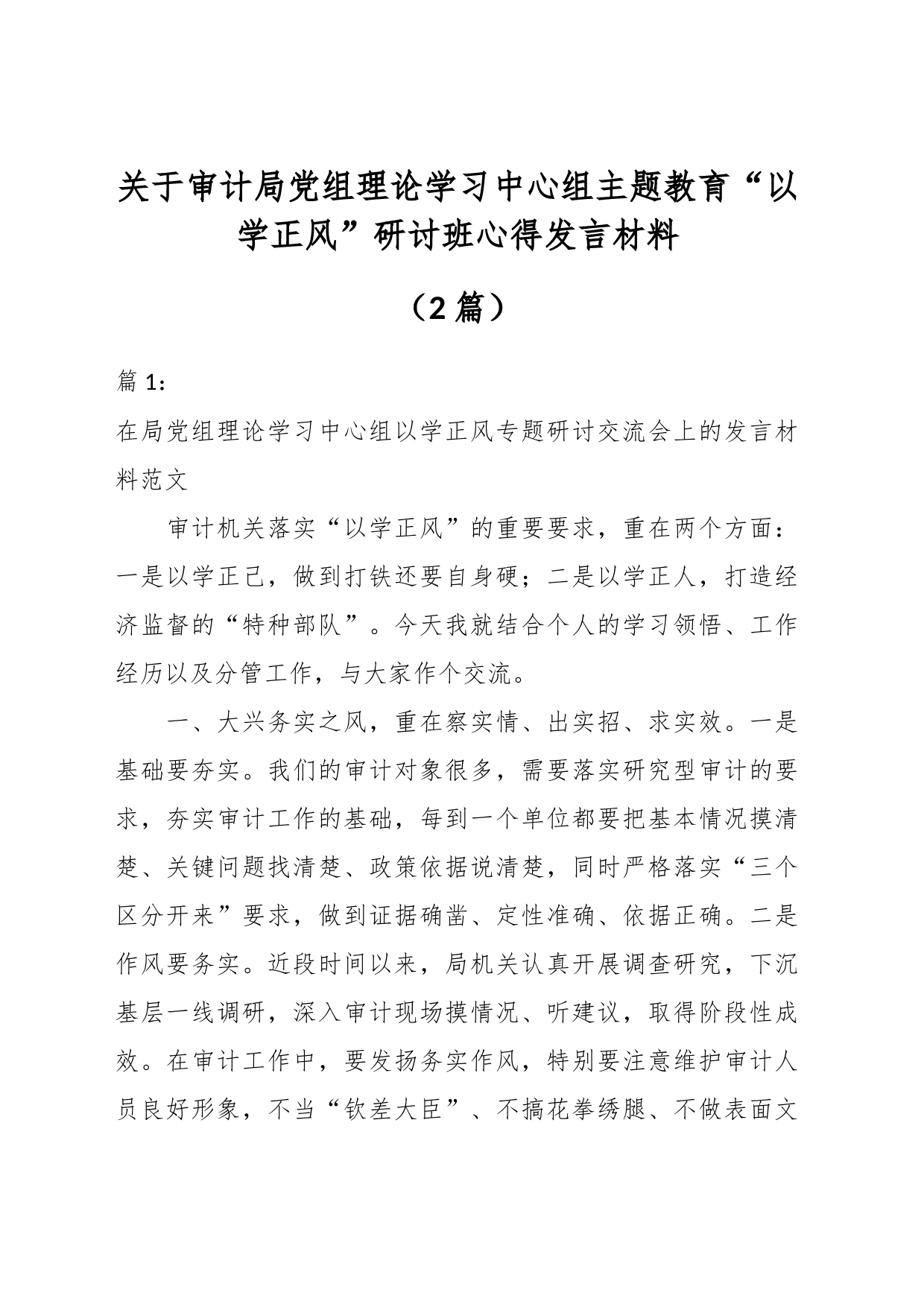 （2篇）关于审计局党组理论学习中心组主题教育“以学正风”研讨班心得发言材料_第1页