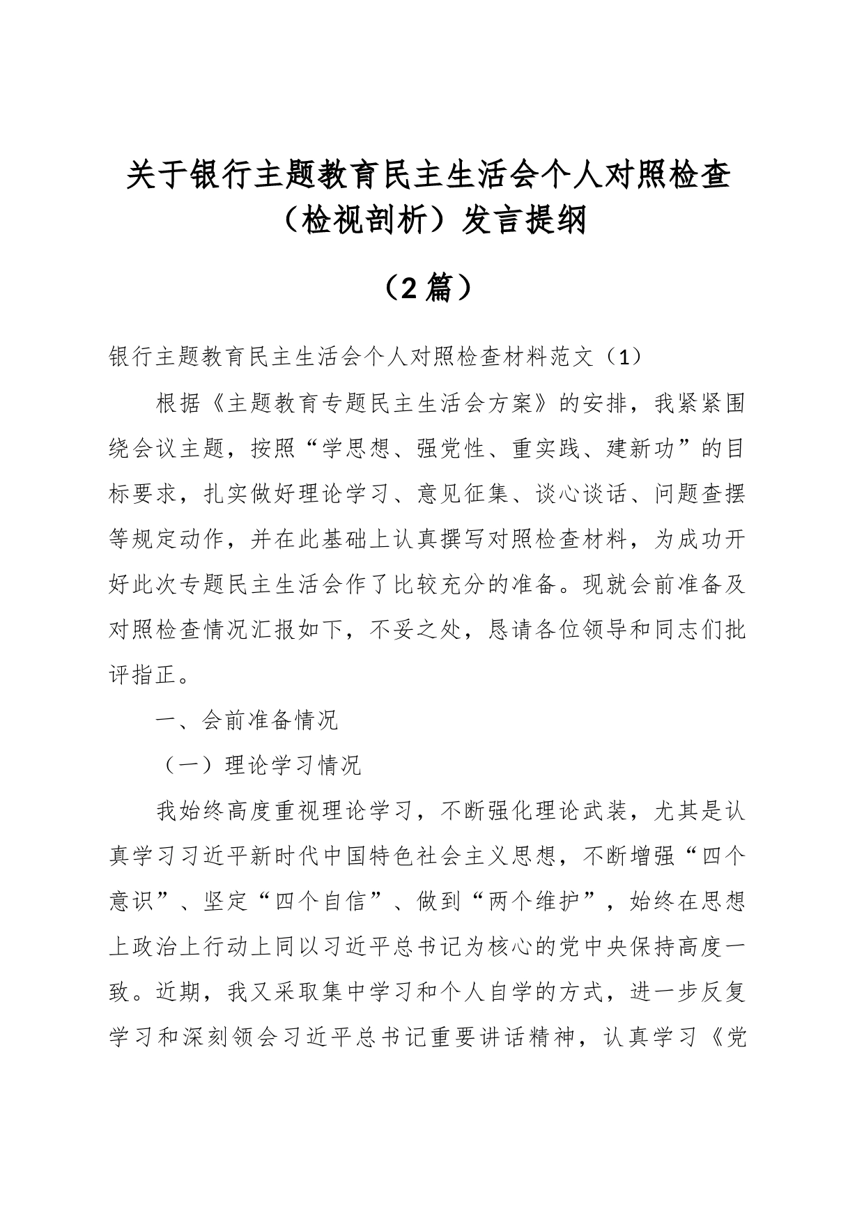 （2篇）关于银行主题教育民主生活会个人对照检查（检视剖析）发言提纲_第1页