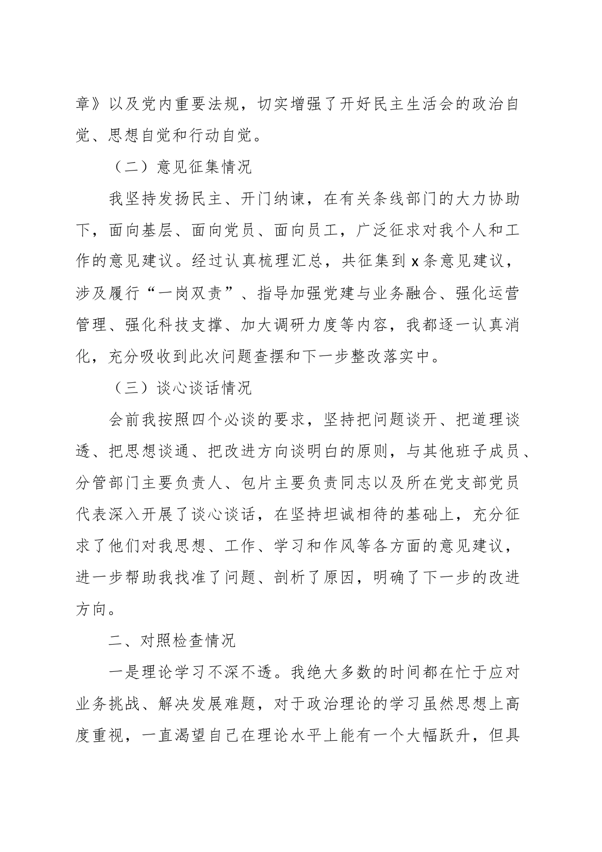 （2篇）关于银行主题教育民主生活会个人对照检查（检视剖析）发言提纲_第2页