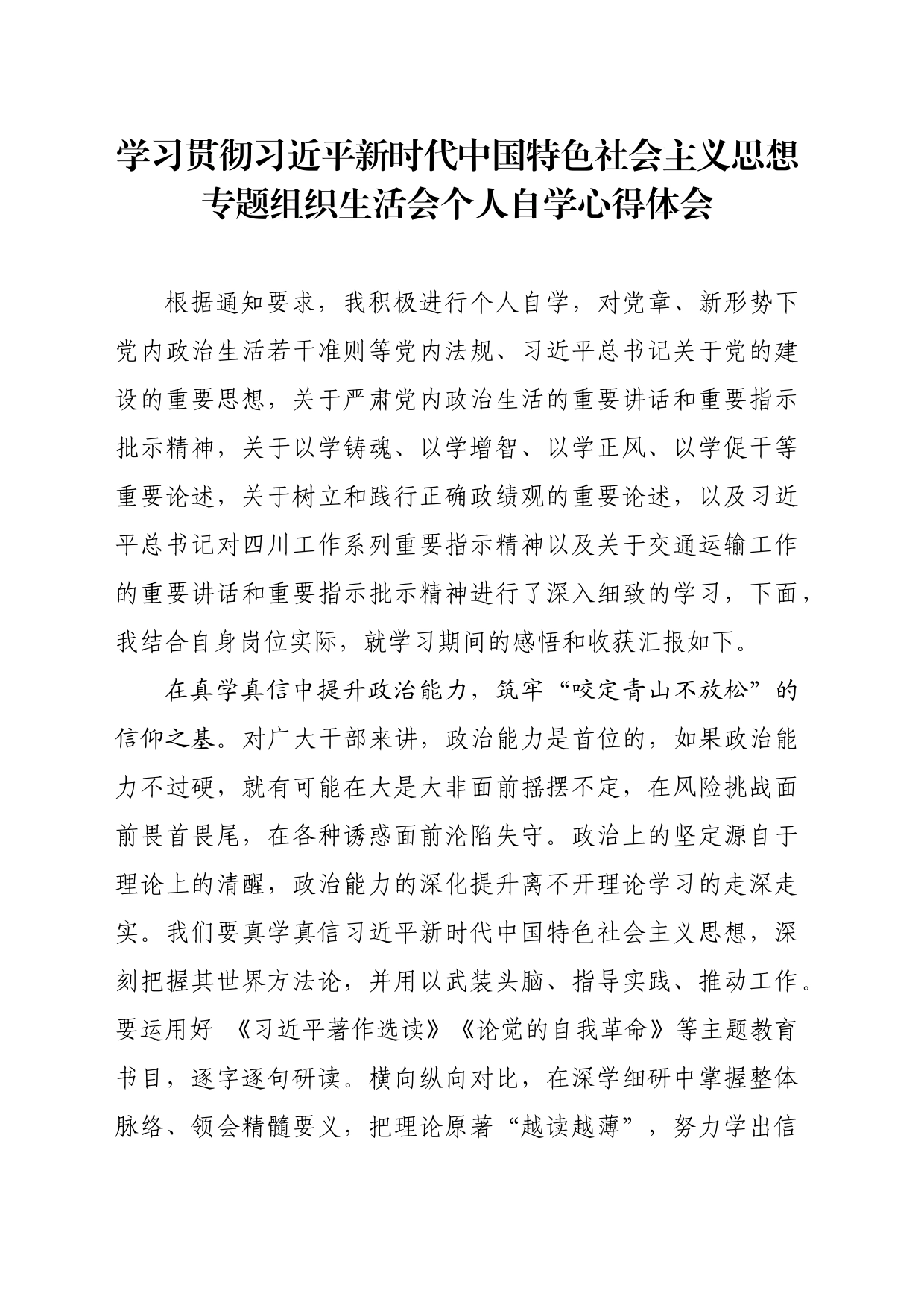 20230823 主题教育组织生活会个人自学学习心得体会_第1页