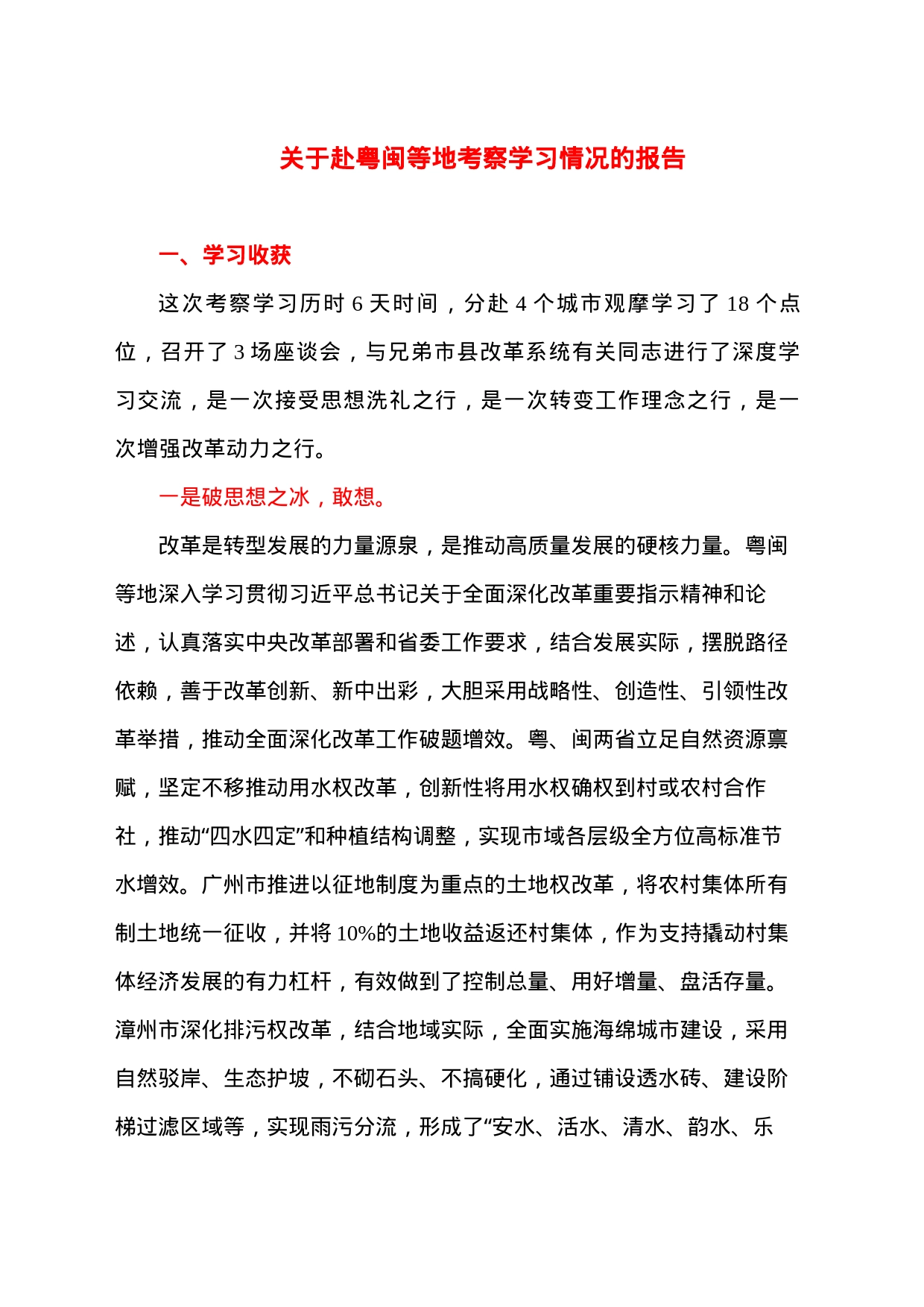 20230830关于赴粤闽等地考察学习情况的报告_第1页