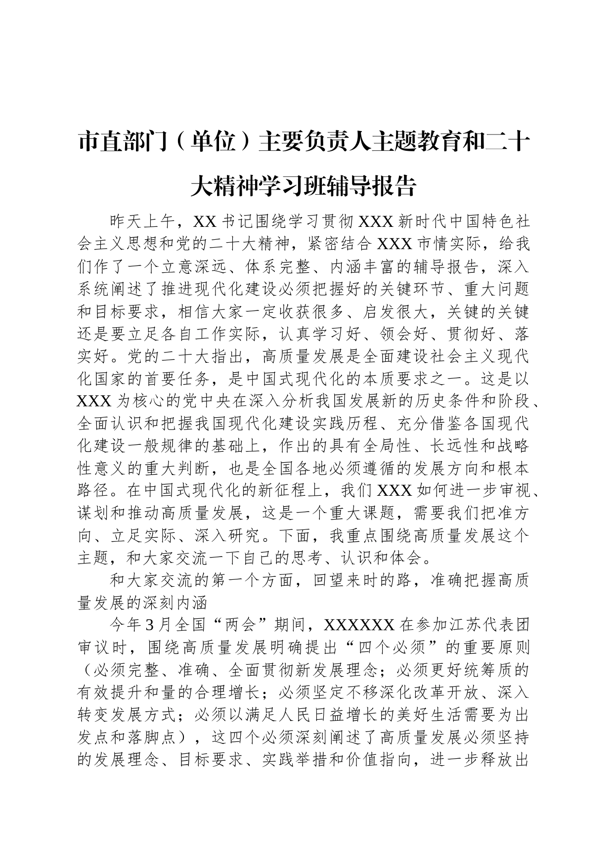 直部门（单位）主要负责人主题教育和二十大精神学习班辅导报告_第1页