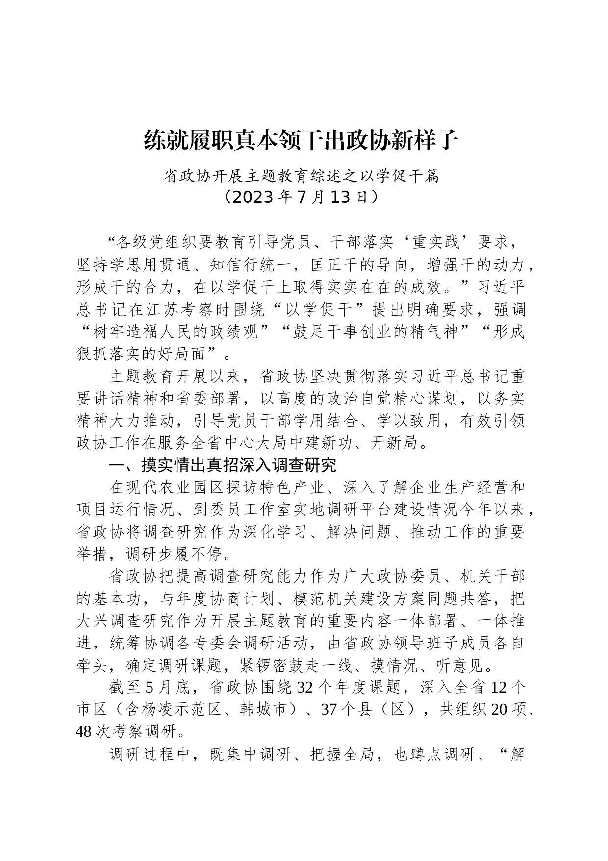 省政协开展主题教育综述之以学促干篇_第1页