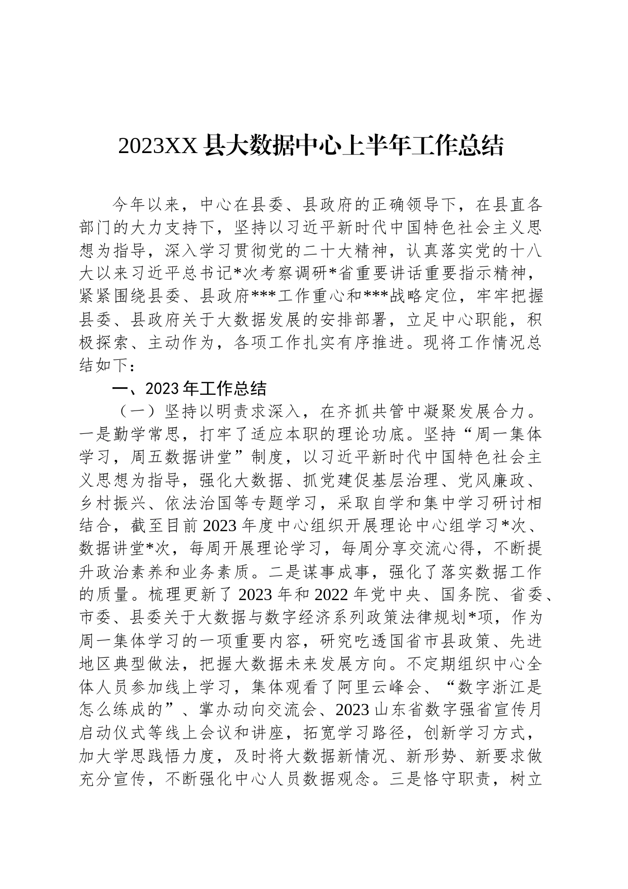 2023XX县大数据中心上半年工作总结_第1页